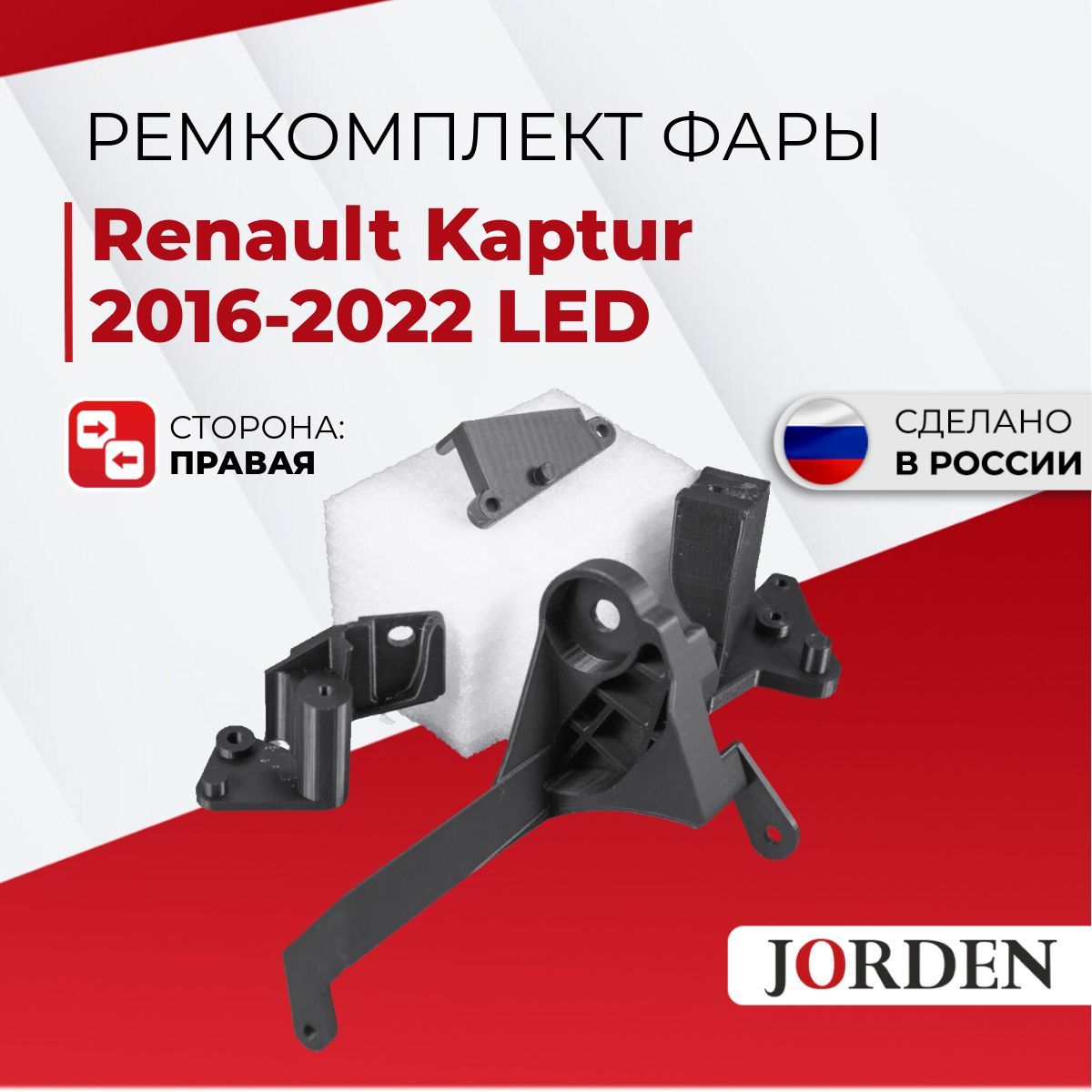 Ремкомплект LED фары Renault Kaptur Рено Каптюр 2016-2022, передний правый, кронштейн, крепление фары