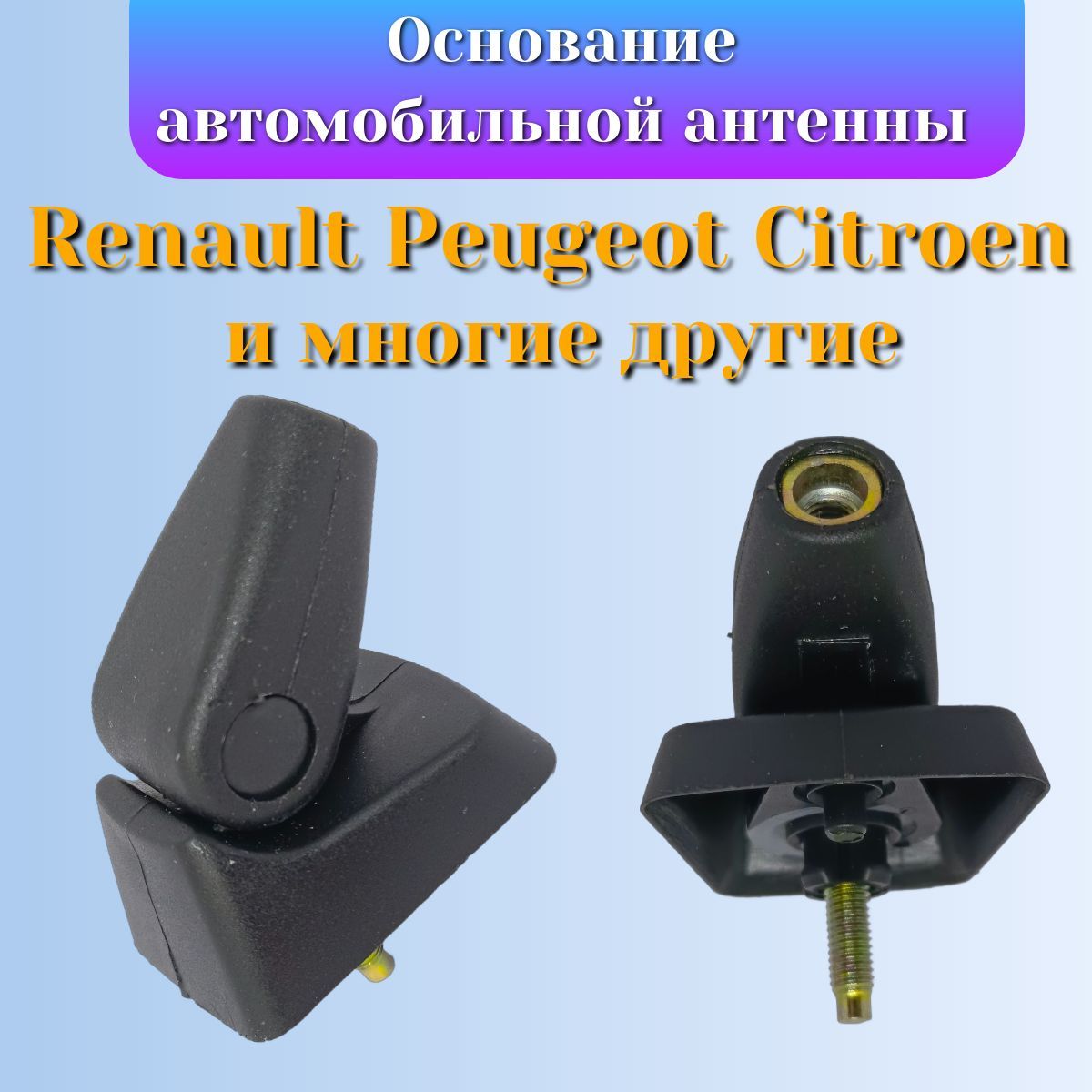 Основание антенны Renault Logan Peugeot Citroen