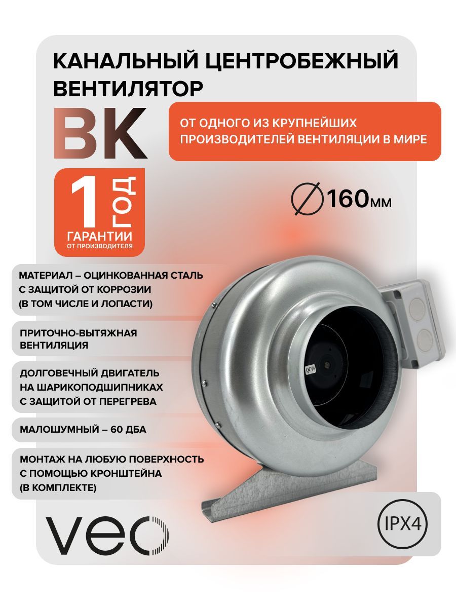 Вентилятор канальный VEO ВК 160, центробежный, D 160 мм, вытяжной, приточный