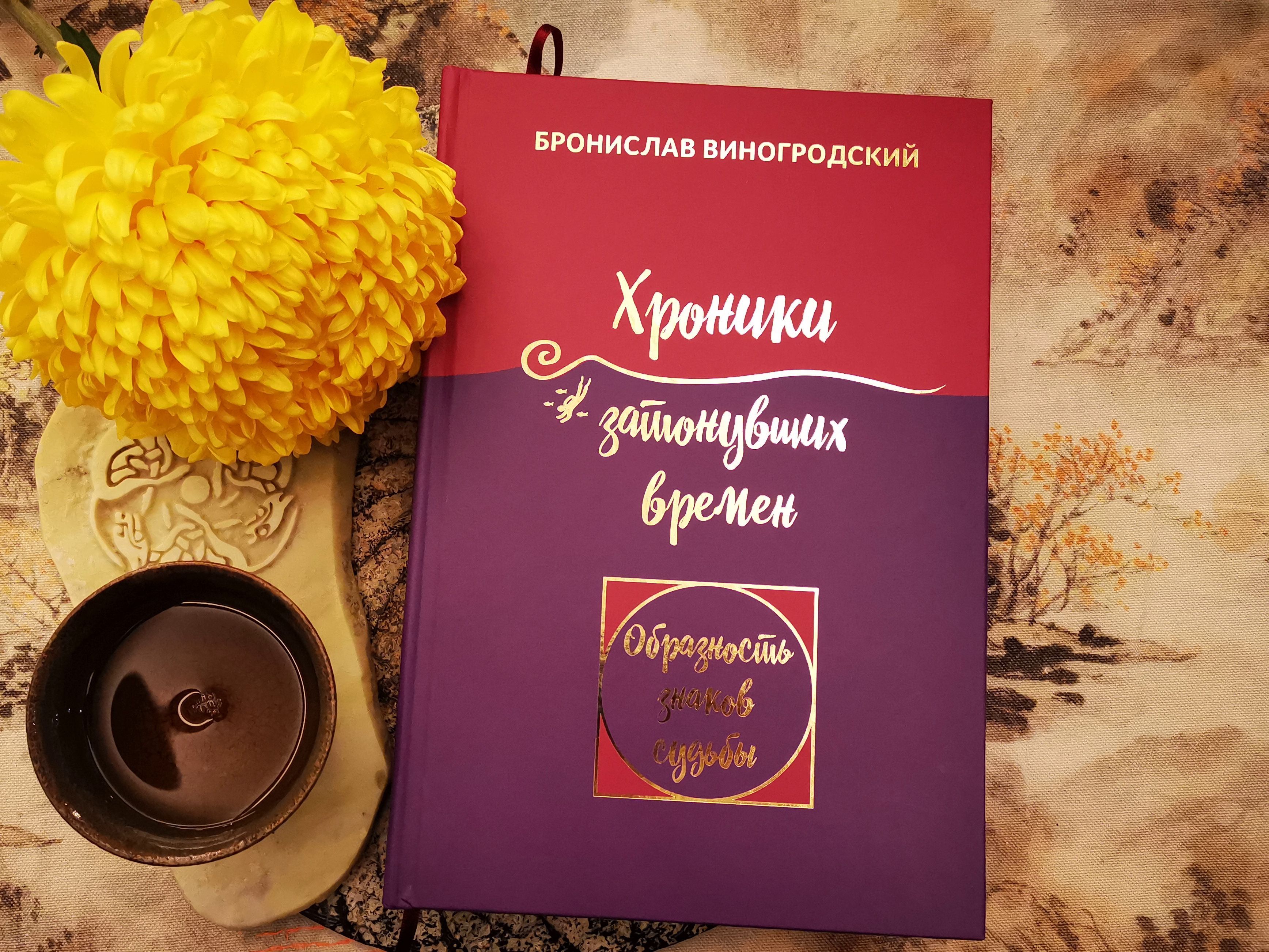 Книга "Хроники затонувших времен" Б.Виногродский | Виногродский Бронислав Брониславович