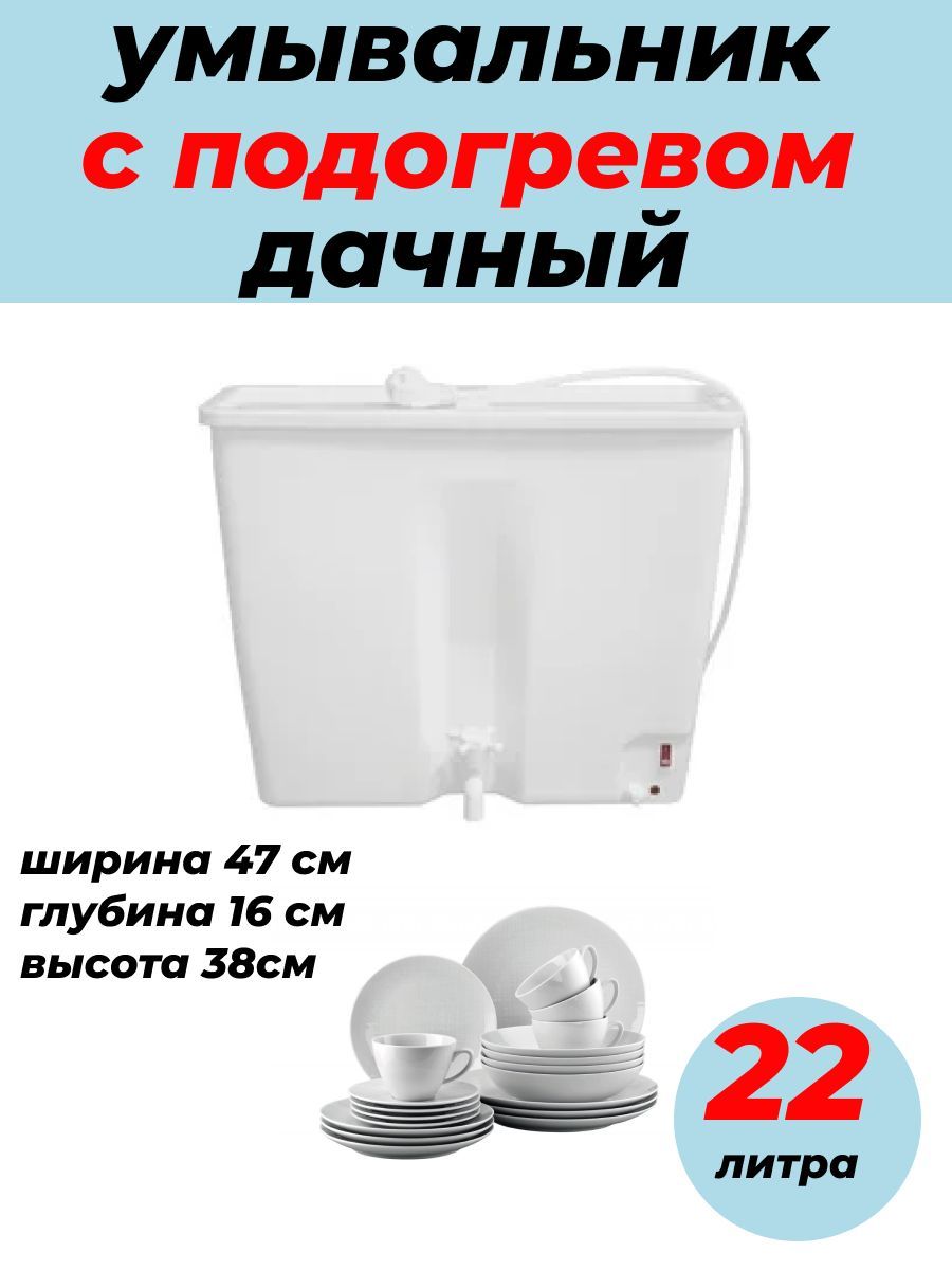 Умывальник дачный садовый c подогревом воды ЭВБО-22 л