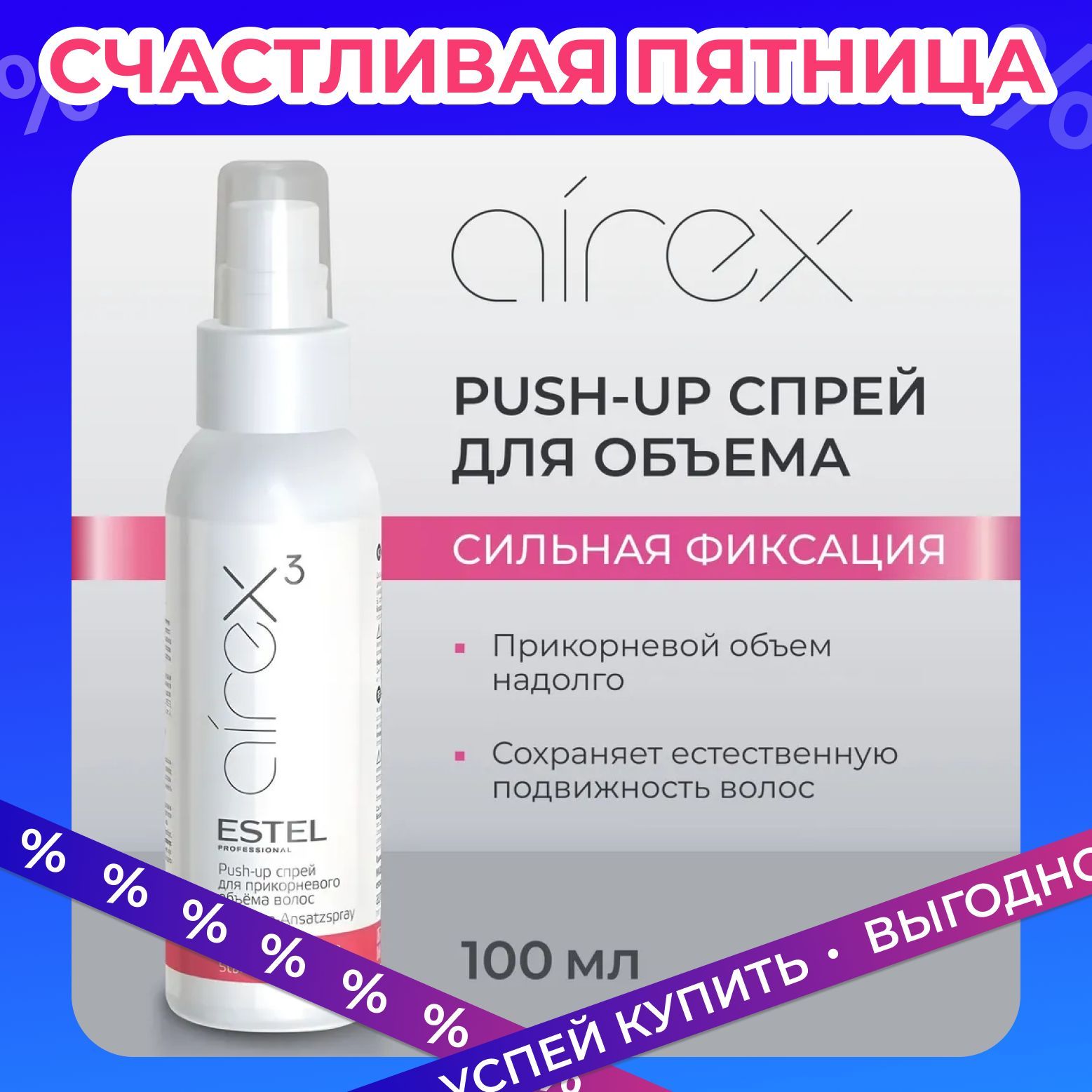 ESTEL PROFESSIONAL Спрей для прикорневого объема волос AIREX Push-up сильной фиксации, 100 мл