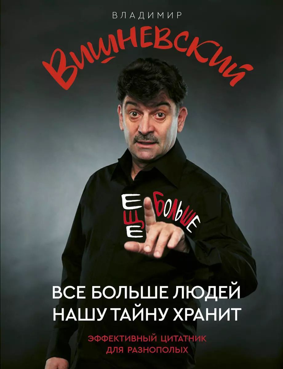 Все больше людей нашу тайну хранит. Еще больше | Вишневский Владимир