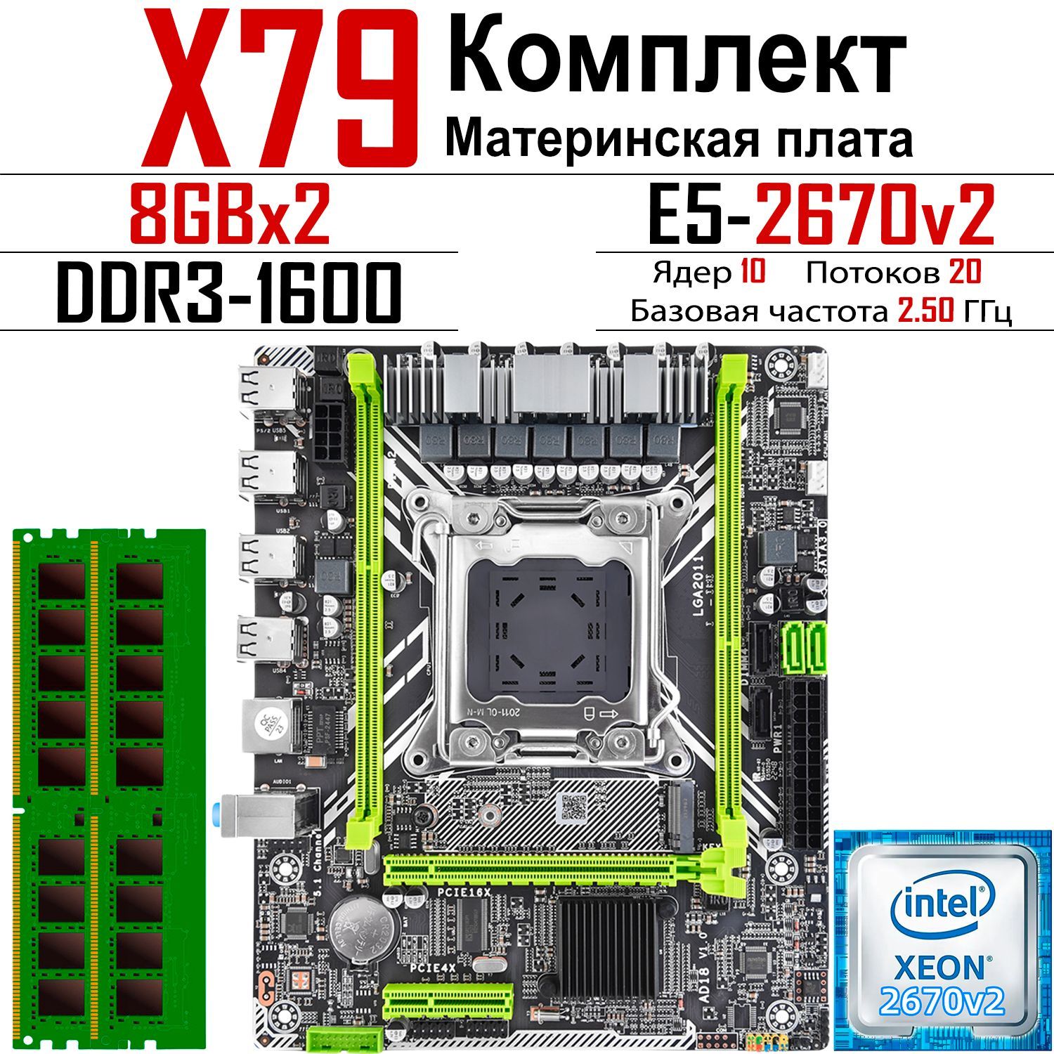 7colorITМатеринскаяплатаX79комплект+XeonE5-2670v2+2×8ГБ DDR31600МГц