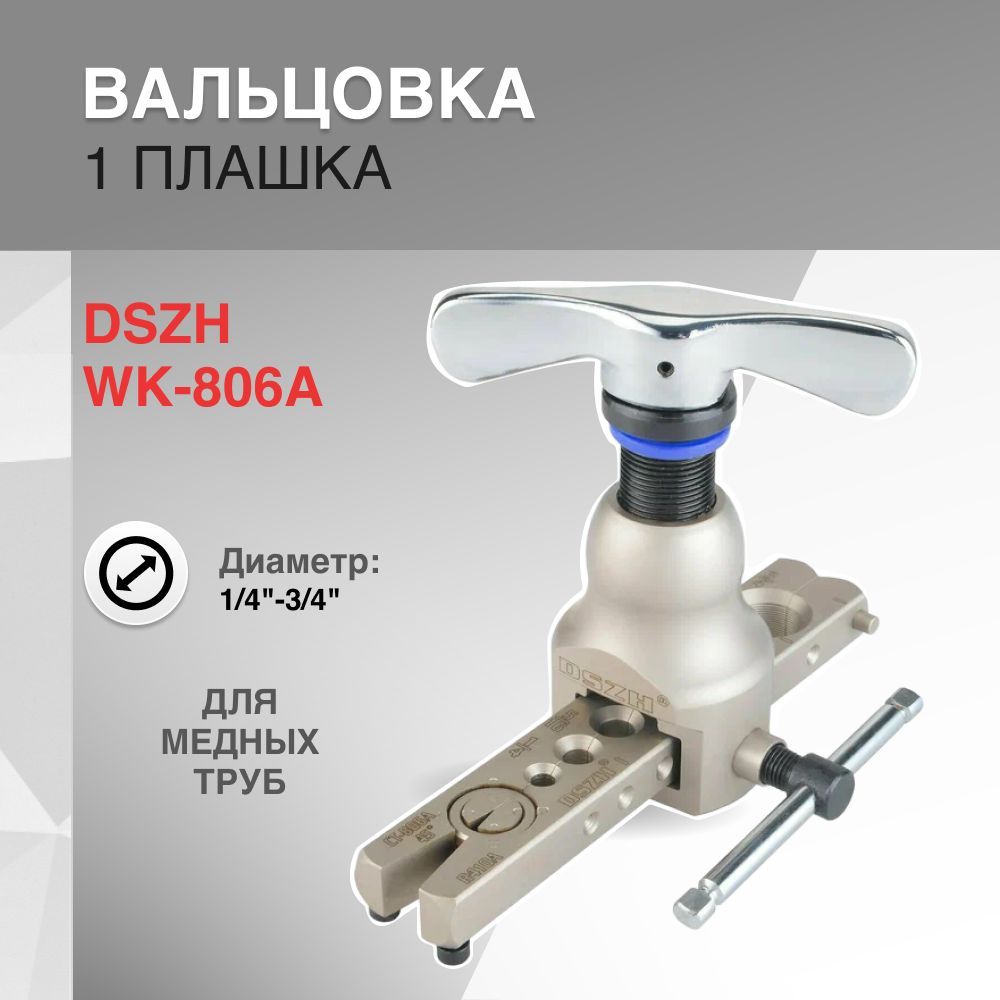 Вальцовка DSZH WK-806A диаметр 1/4"-3/4" 1 плашка