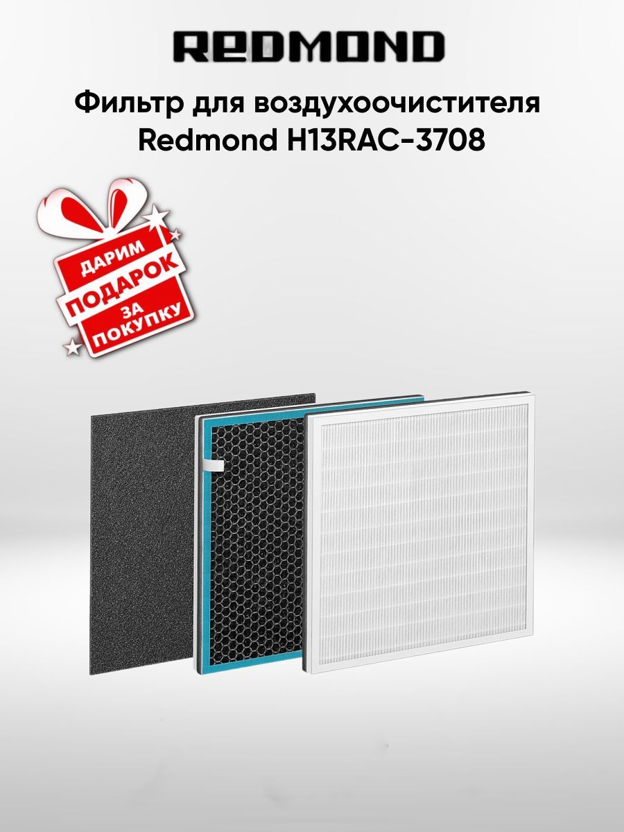 Фильтр для воздухоочистителя Redmond H13RAC-3708(+Подарок)