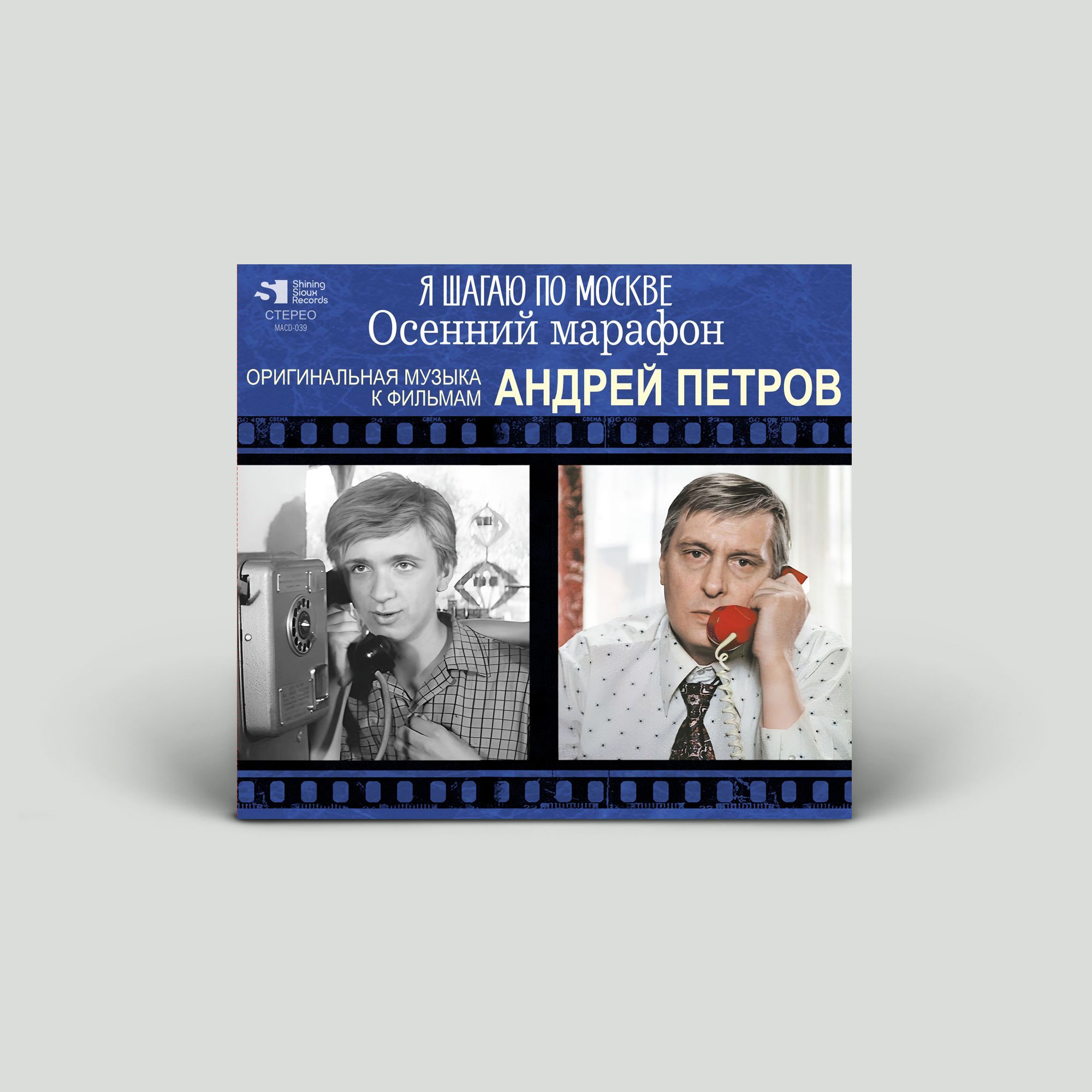 CD диск Андрей Петров /Я шагаю по Москве/Осенний марафон. Оригинальная музыка к фильмам (компакт-диск)