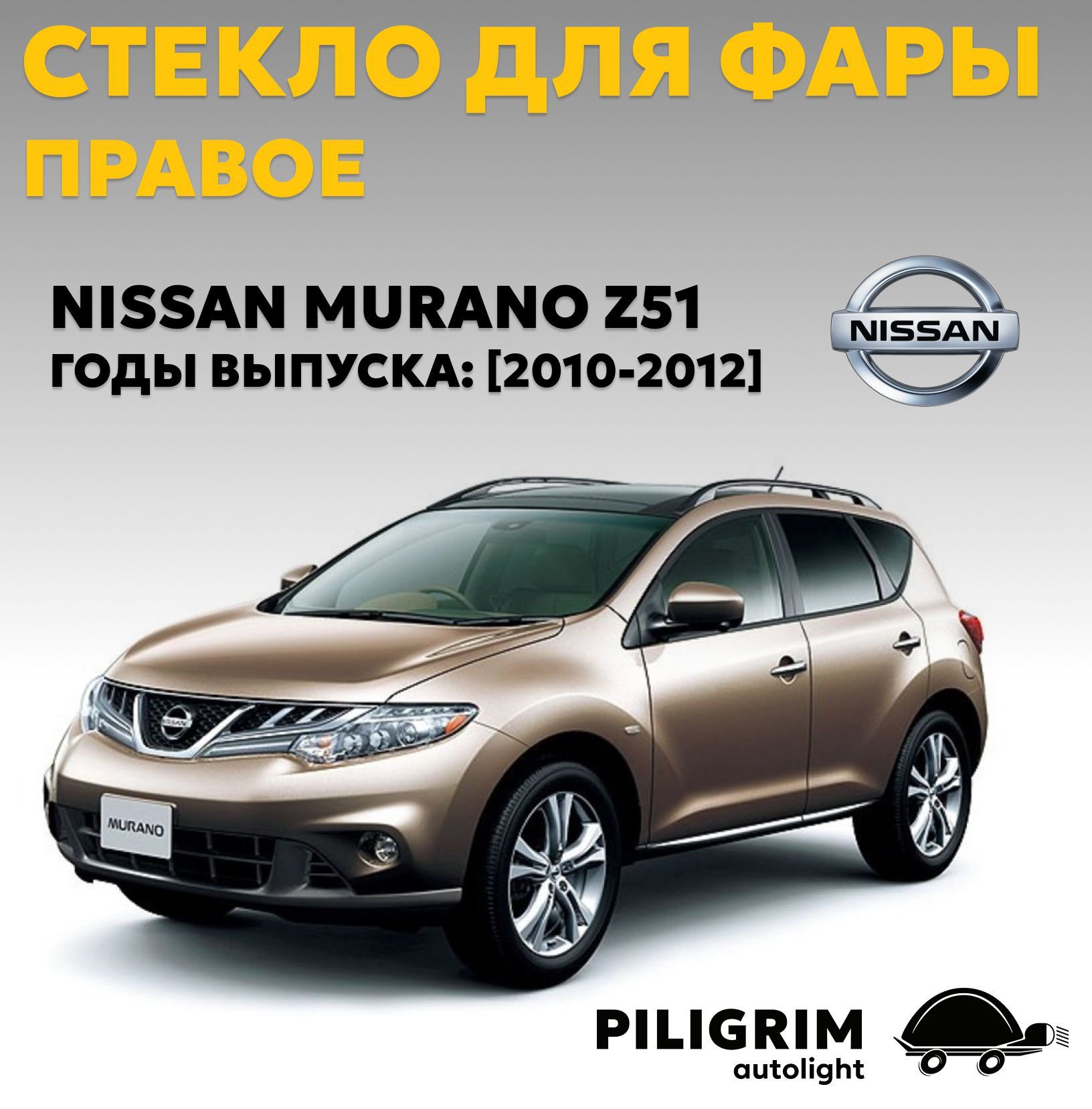 Стекло для фары правое Nissan Murano (2010-2012)