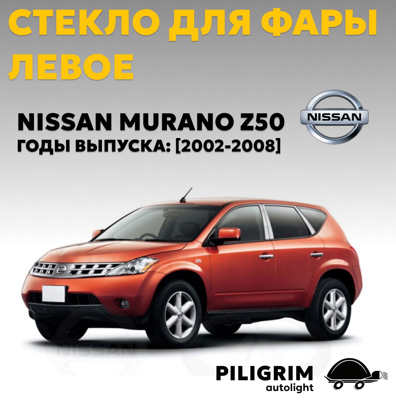 Стекло для фары левое Nissan Murano (2002-2008)