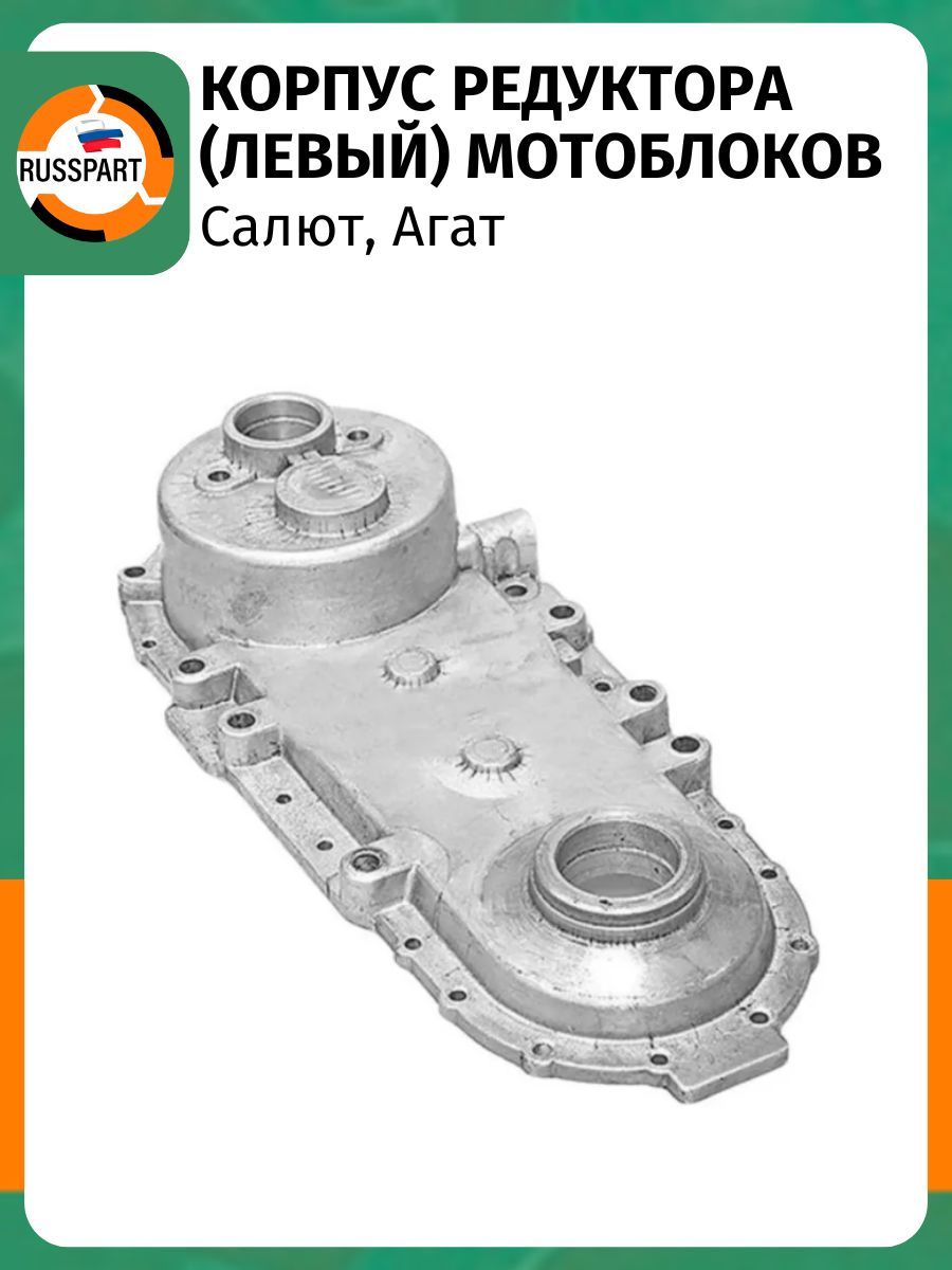 Корпус редуктора (левый) для мотоблоков Салют, Агат