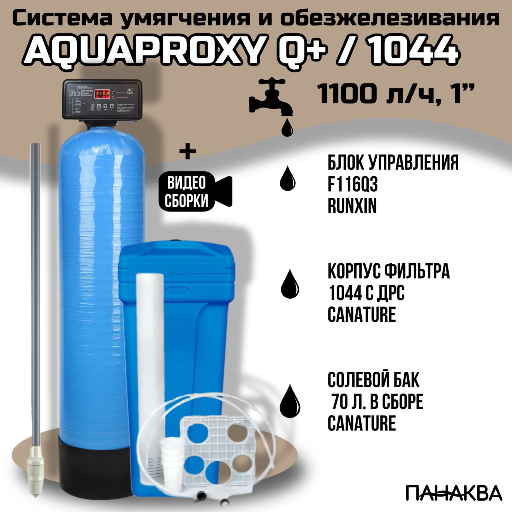 Автоматический фильтр умягчения, обезжелезивания воды AquaProxy Q+ 1044, система очистки воды из скважины для дачи и дома и предприятий. 1500 л/ч