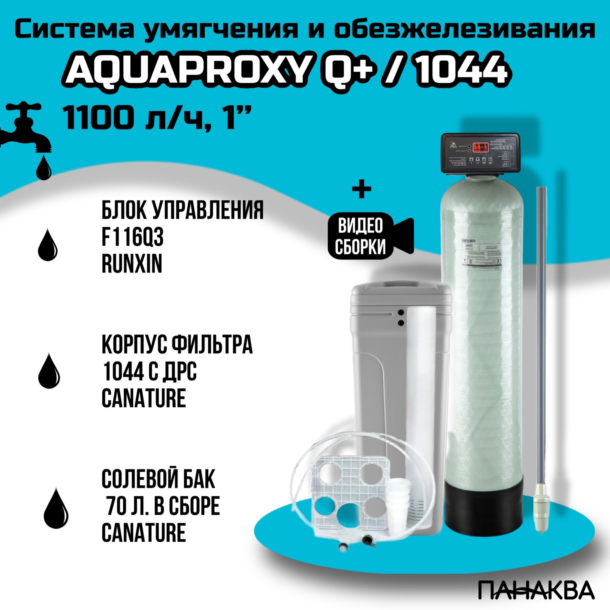 Автоматический фильтр умягчения, обезжелезивания воды AquaProxy Q+ 1044, система очистки воды из скважины для дачи и дома и предприятий (1500 л/ч, 1")