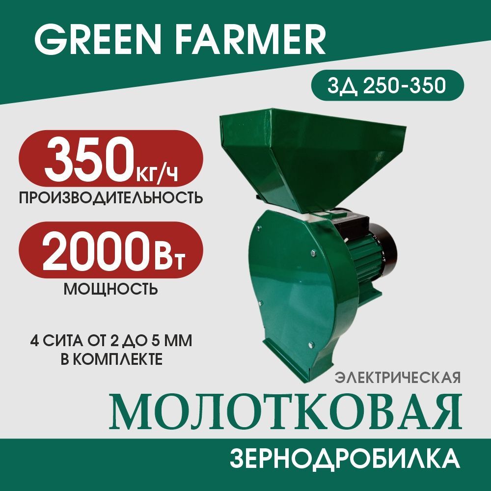 Зернодробилка молотковая GREEN FARMER ЗД 250-350, измельчитель зерна, кормоизмельчитель