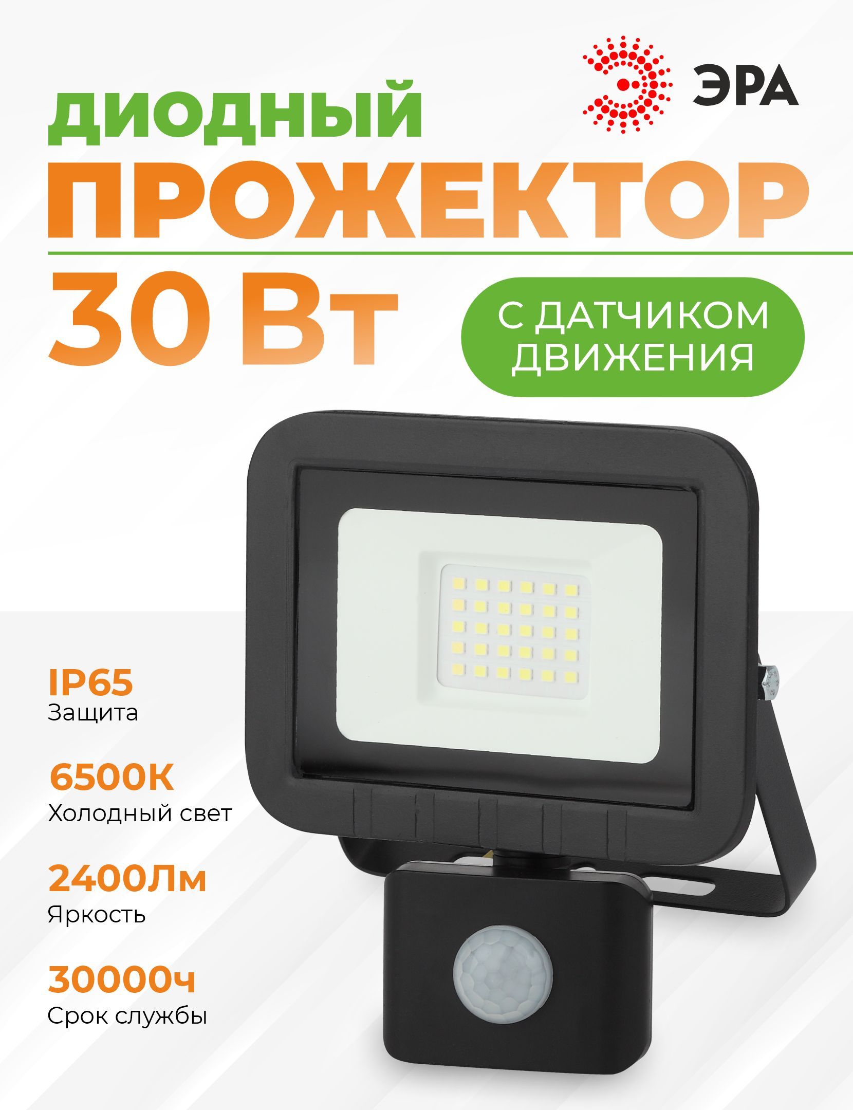 ЭРА Прожектор...