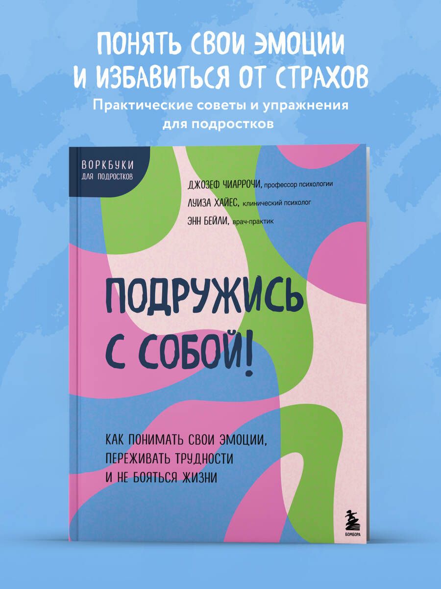 Подружисьссобой!Какпониматьсвоиэмоции,переживатьтрудностиинебоятьсяжизни|БейлиЭнн