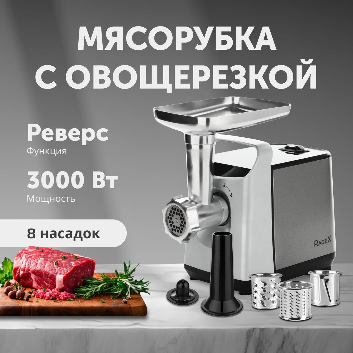 Мясорубка с овощерезкой, с насадками для колбасок кеббе и сосисок, для фарша, мультирезка, функция реверс, 3000Вт, подарок на день рождения