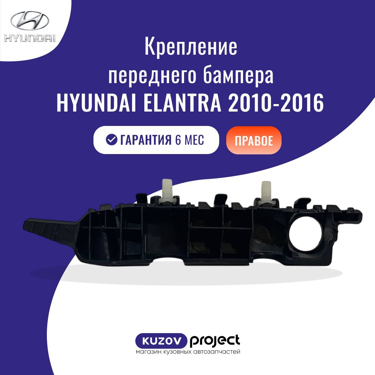 Крепление переднего бампера правое Hyundai Elantra (MD) Хендай Элантра (5 поколение, 5 поколение рестайлинг) 2010-2016 Китай