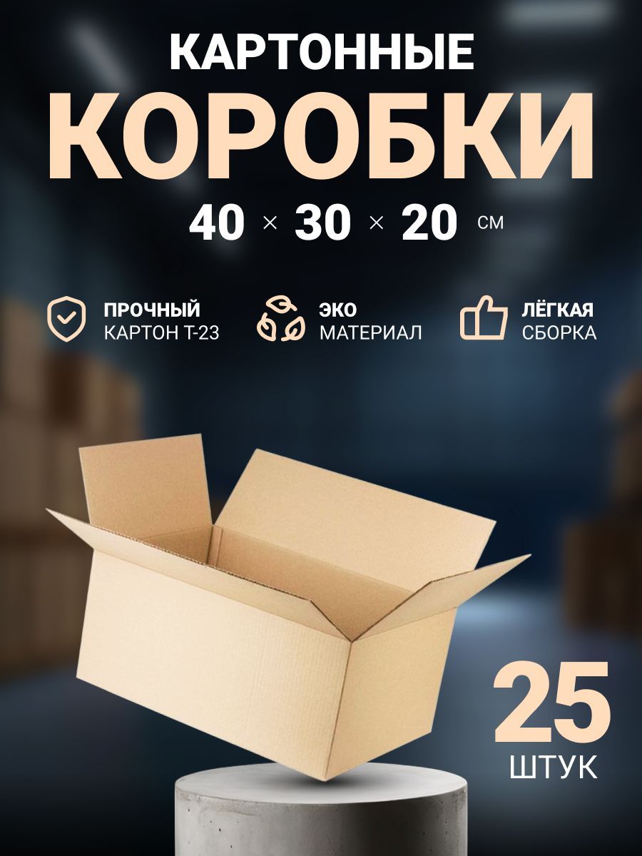 Коробки картонные для переезда, упаковки и хранения 40х30х20 cм, 25 шт.