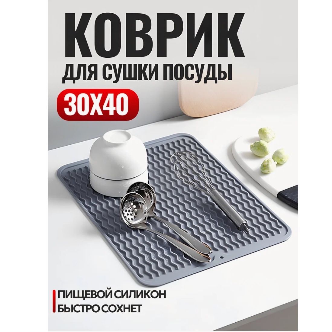  Коврик для сушки посуды , 40 см х 30 см 