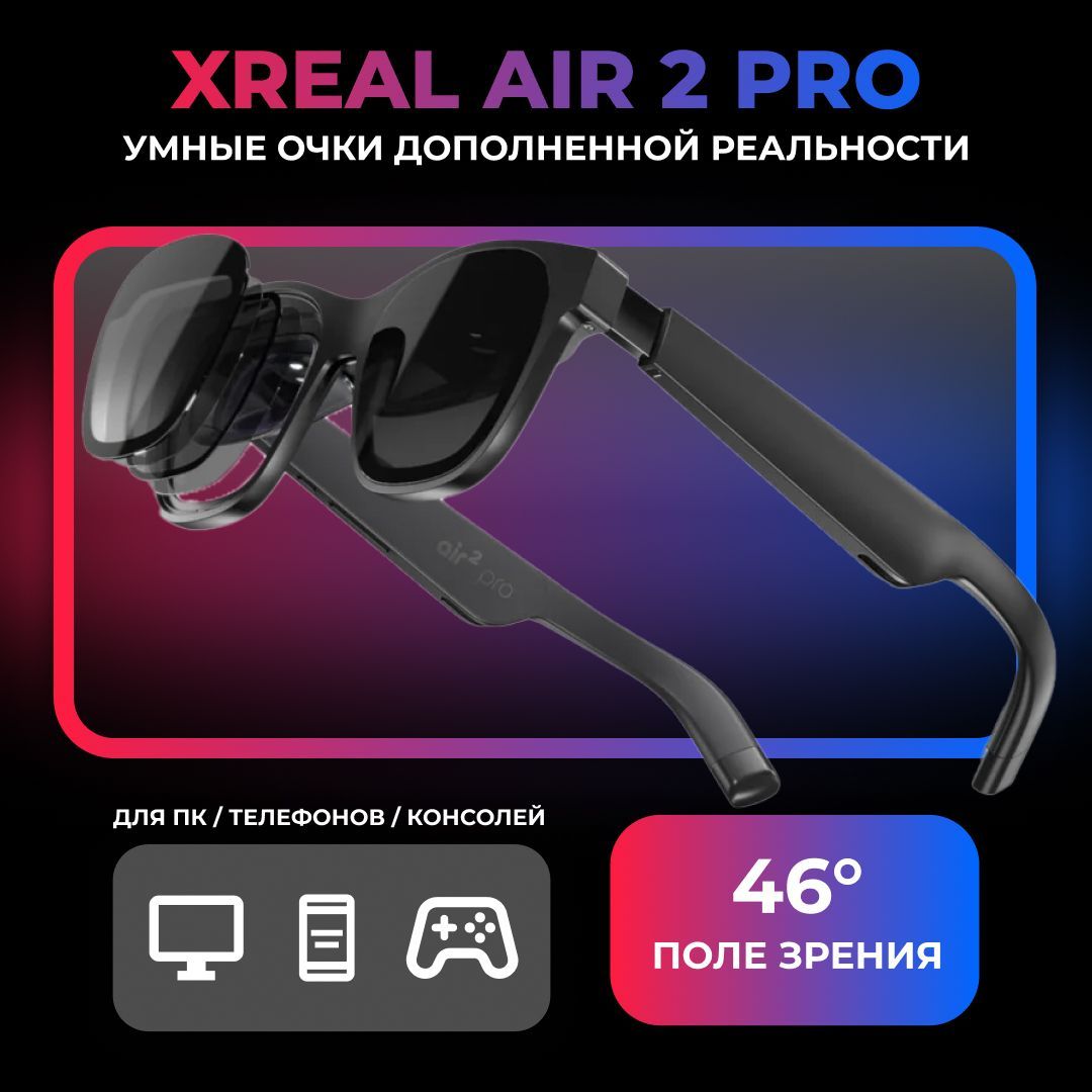 Умные очки дополненной реальности XREAL Air 2 Pro