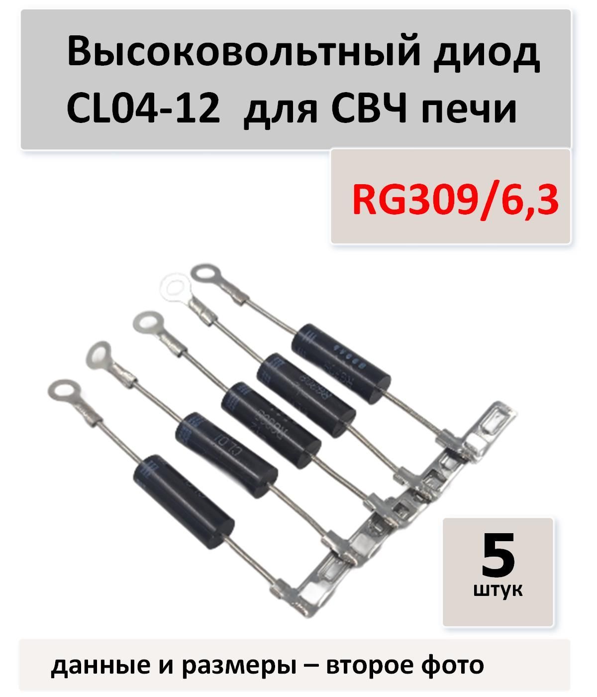 Высоковольтный диод CL04-12 (309/6.3) для СВЧ печи - 5 штук