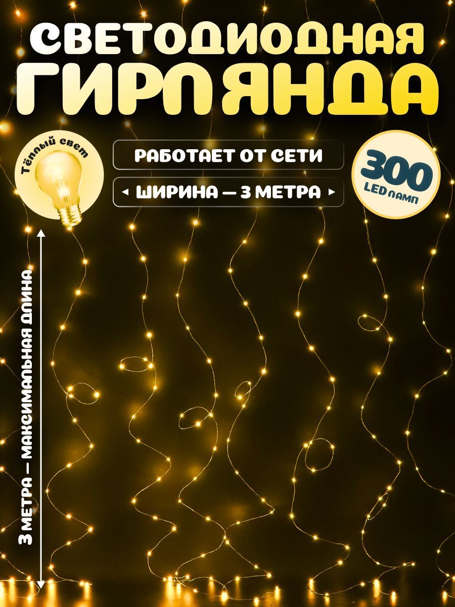 Новогодняягирлянда-проволокаMiLEDЗанавес3х3м300ламп,тёплыйбелыйсвет,питаниеотсети220V.Новогоднийдекор