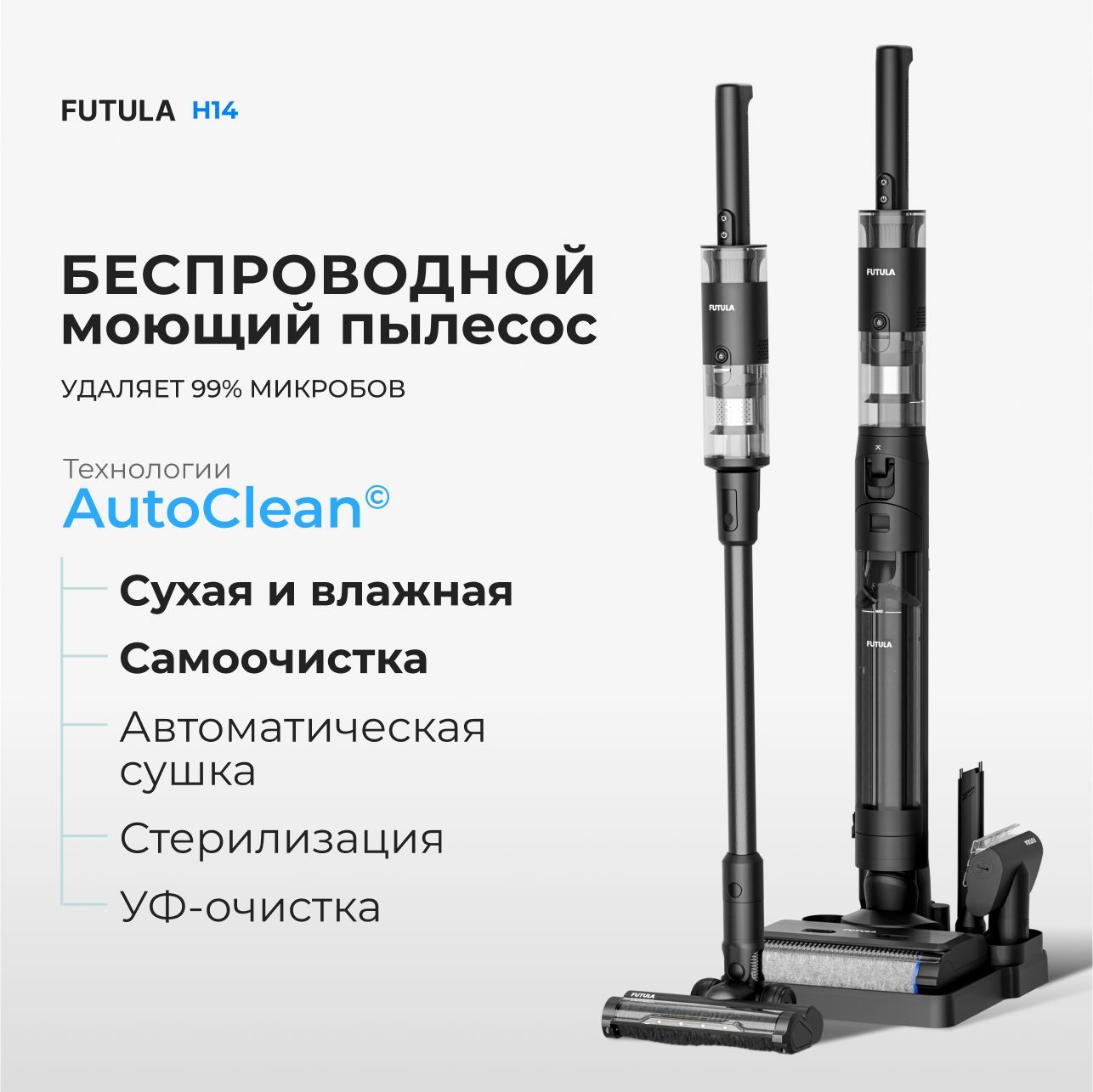 ПылесосвертикальныймоющийFutulaWetandDryVacuumCleanerH1412000Па,самоочистка,беспроводной.