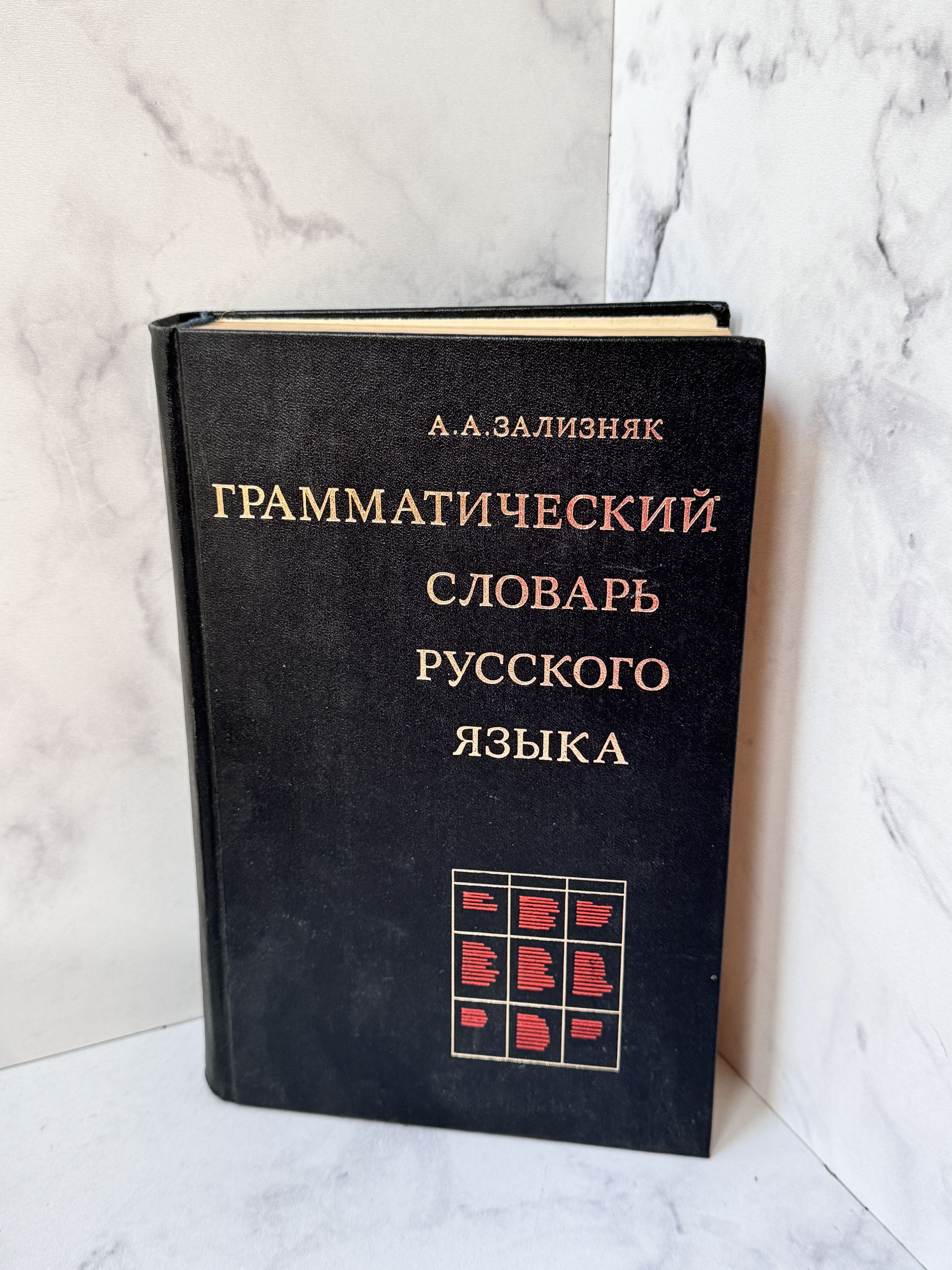 Грамматический словарь русского языка Зализняк Андрей Анатольевич | Зализняк Андрей Анатольевич