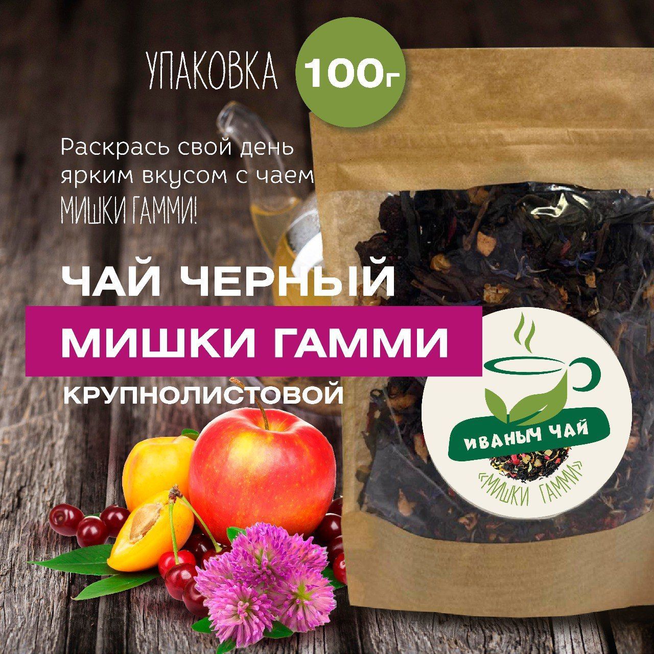 Чайчерныйкрупнолистовой"МишкиГамми",100гр.