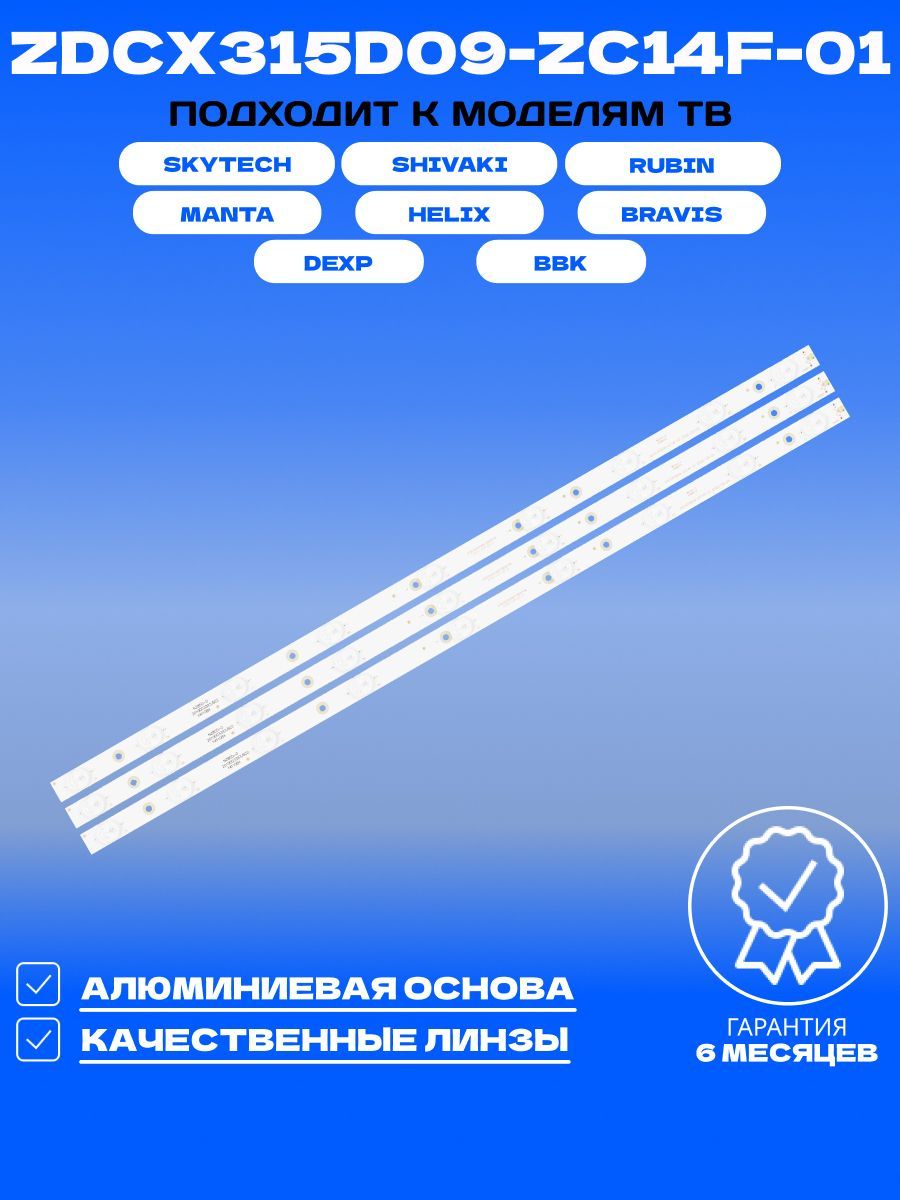 Подсветка ZDCX315D09-ZC14F-01 для ТВ SHIVAKI STV-32LED14 DEXP H32B7000E H32B3000E BRAVIS LED-3228 HELIX HTV-327T2 RUBIN RB-32SE9 SKYTECH ST-3240