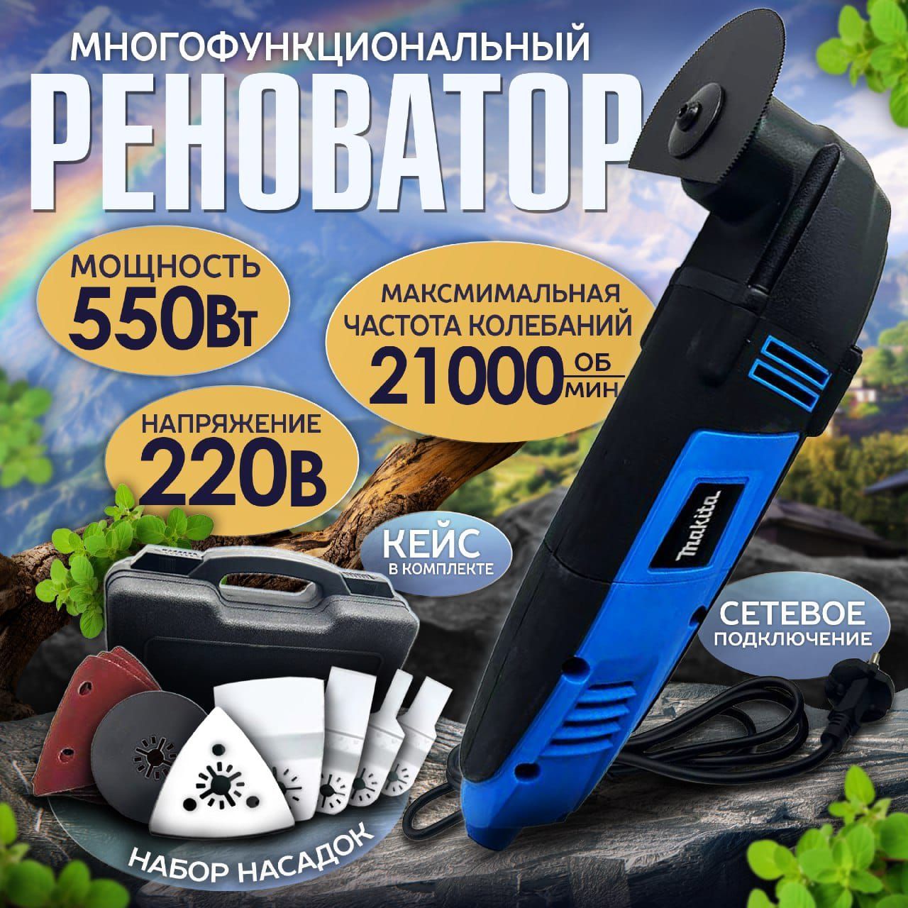 Многофункциональныйинструмент/реноваторсетевой/550Вт/Максимальнаячастотаколебаний21000снаборомнасадок