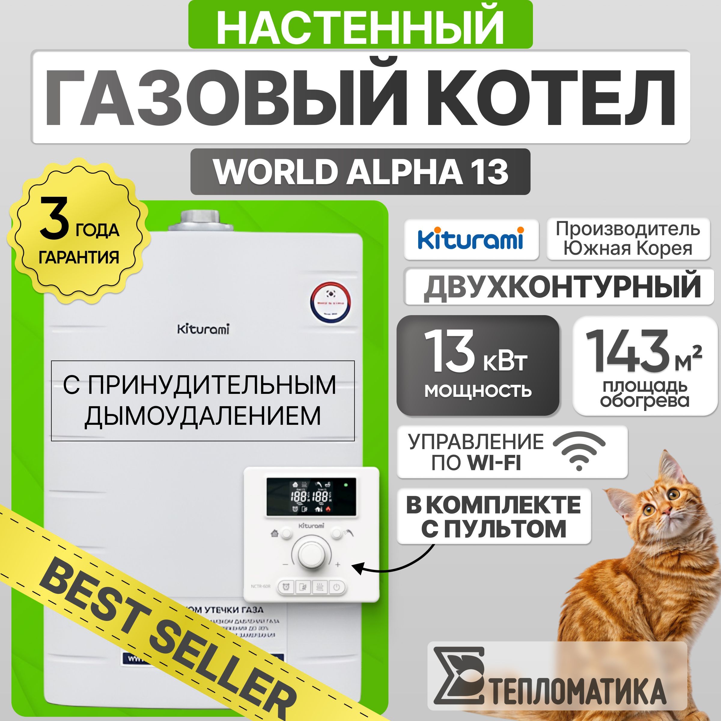 Настенный газовый котел Kiturami World Alpha 13 (Китурами Ворлд Альфа) двухконтурный, 13 кВт