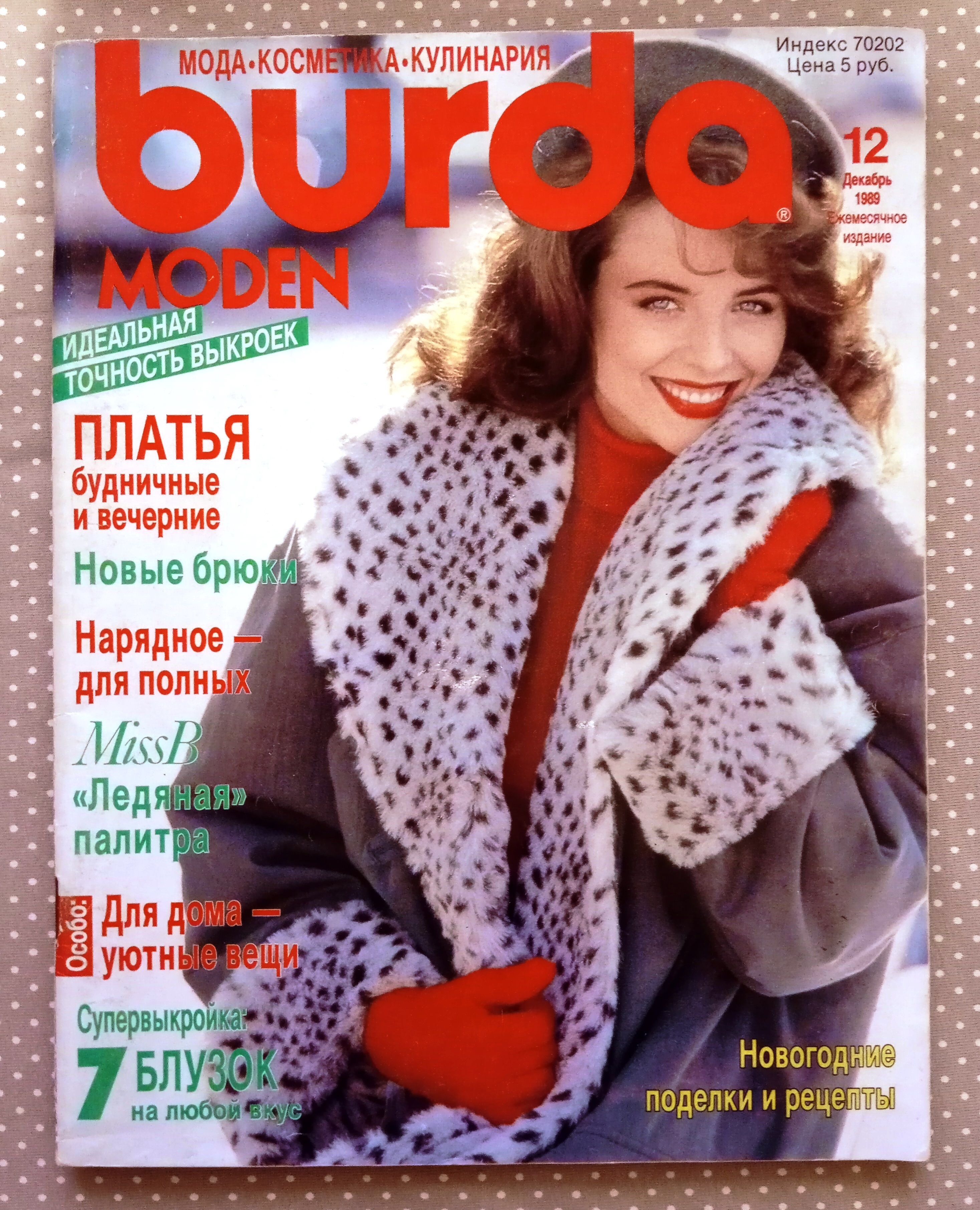 Журнал Бурда (Burda Style) 12/1989 декабрь