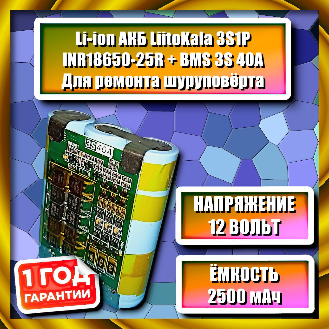 LiitoKalaАКБдляремонташуруповёрта,12V,2500mAhсплатойзащитыBMS3S40A