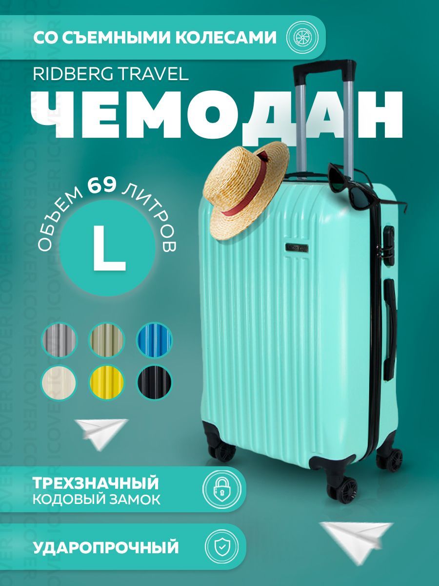 RidbergTravelДорожныйсреднийчемоданнаколесахL(60х44х26см)