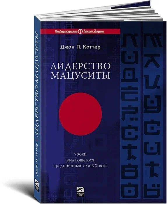 Лидерство Мацуситы. Уроки выдающегося предпринимателя ХХ века | Коттер Джон П.