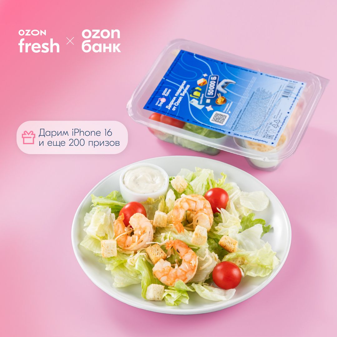 СалатЦезарьскреветками155г,Ozonfresh