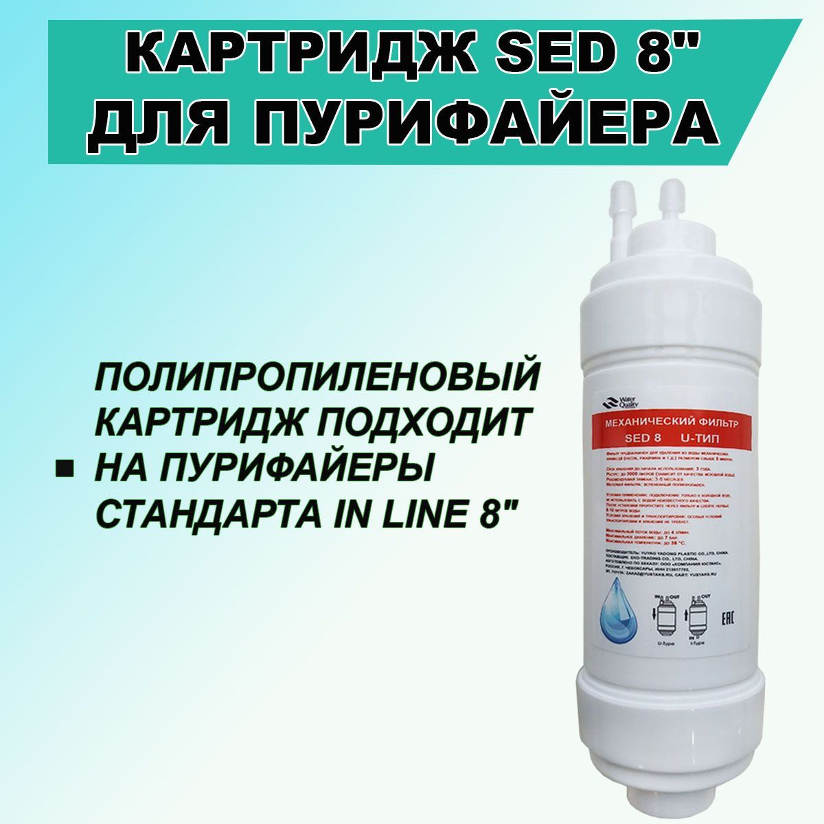 КартриджCleanFlowSED-8"U-типдляфильтраобратногоосмосаZepterEdelWasserиP-220