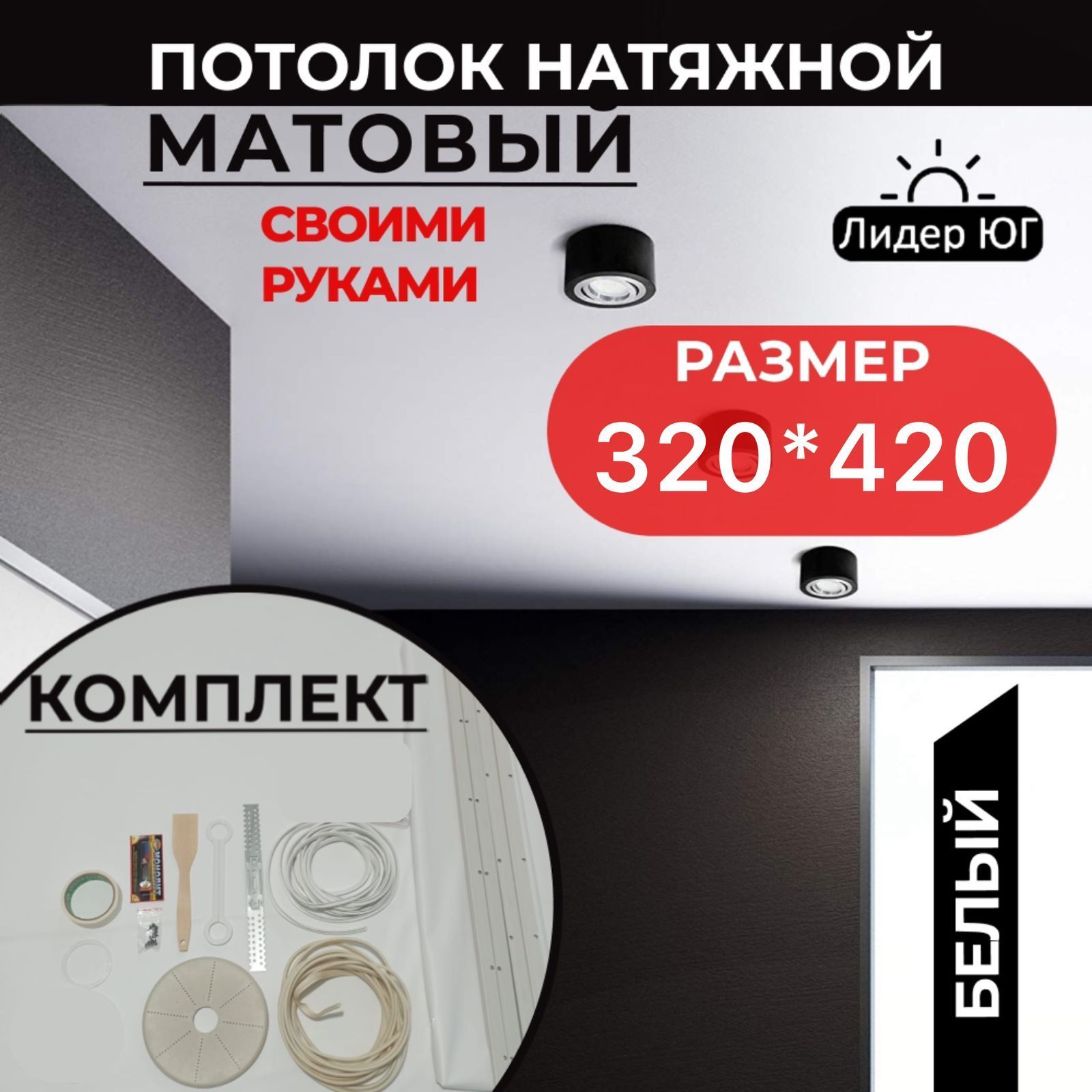 Натяжной потолок комплект 320*420, MSD Classic. Матовый, своими руками купить на OZON по низкой цене (1047819842)