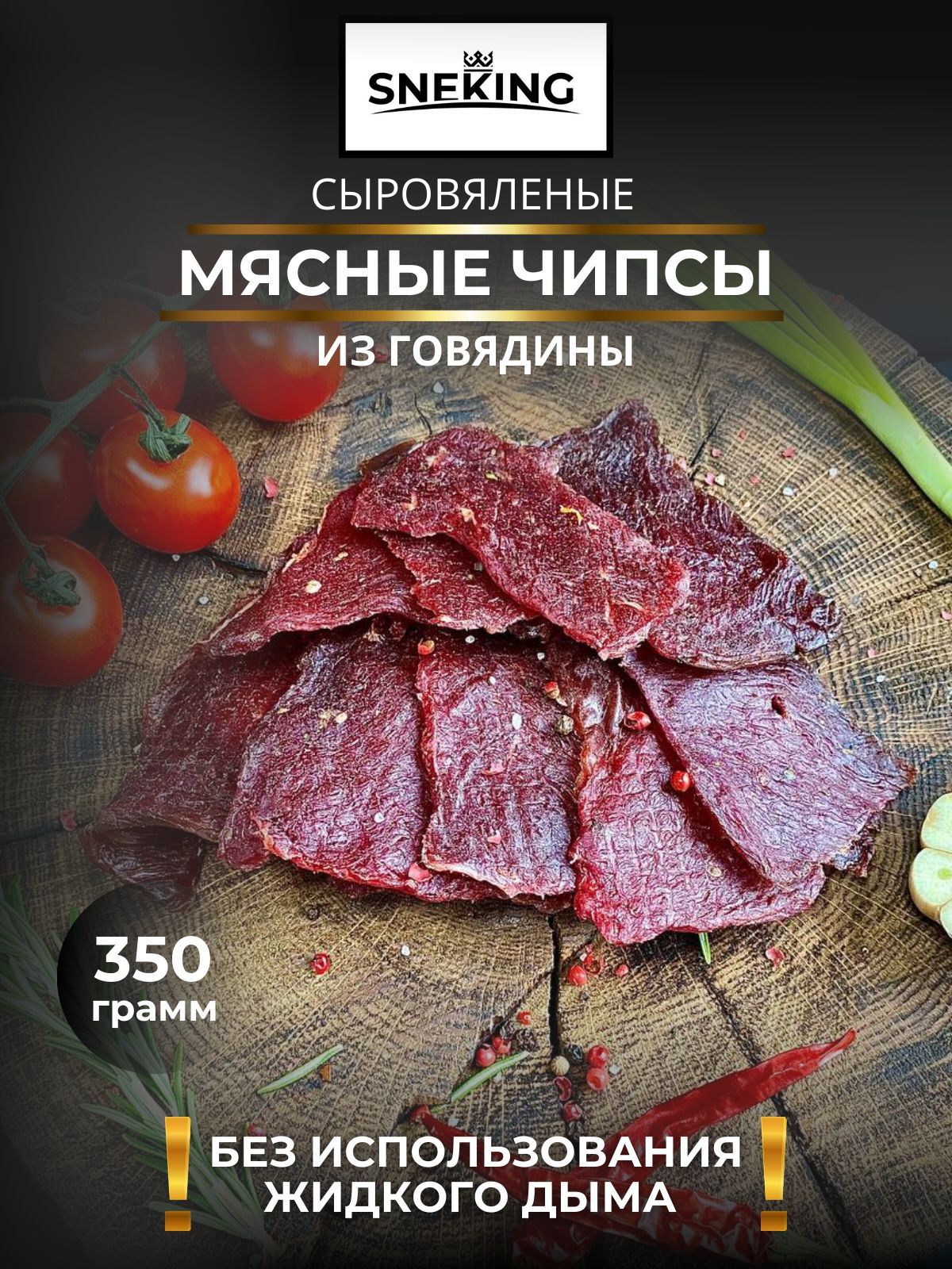 SNEKiNG Мясные чипсы из говядины сыровяленые 350 грамм