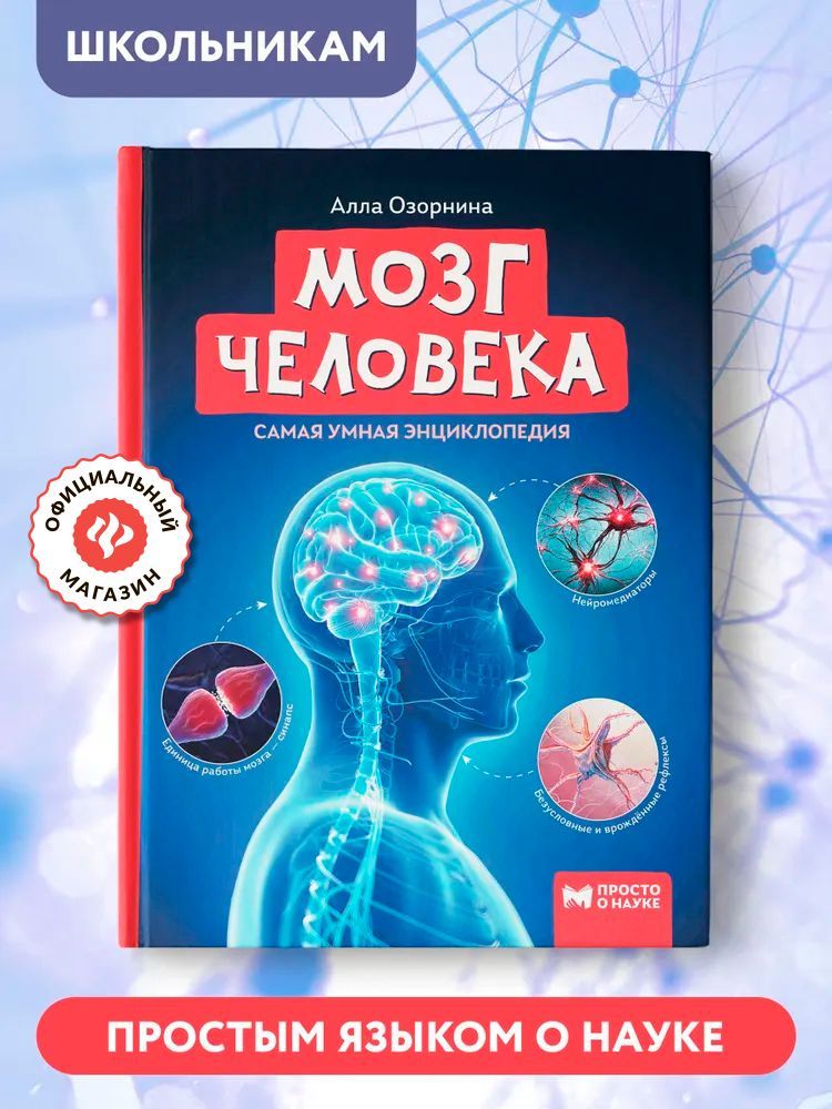 Мозг человека. Самая умная энциклопедия. Детская энциклопедия | Озорнина Алла Георгиевна