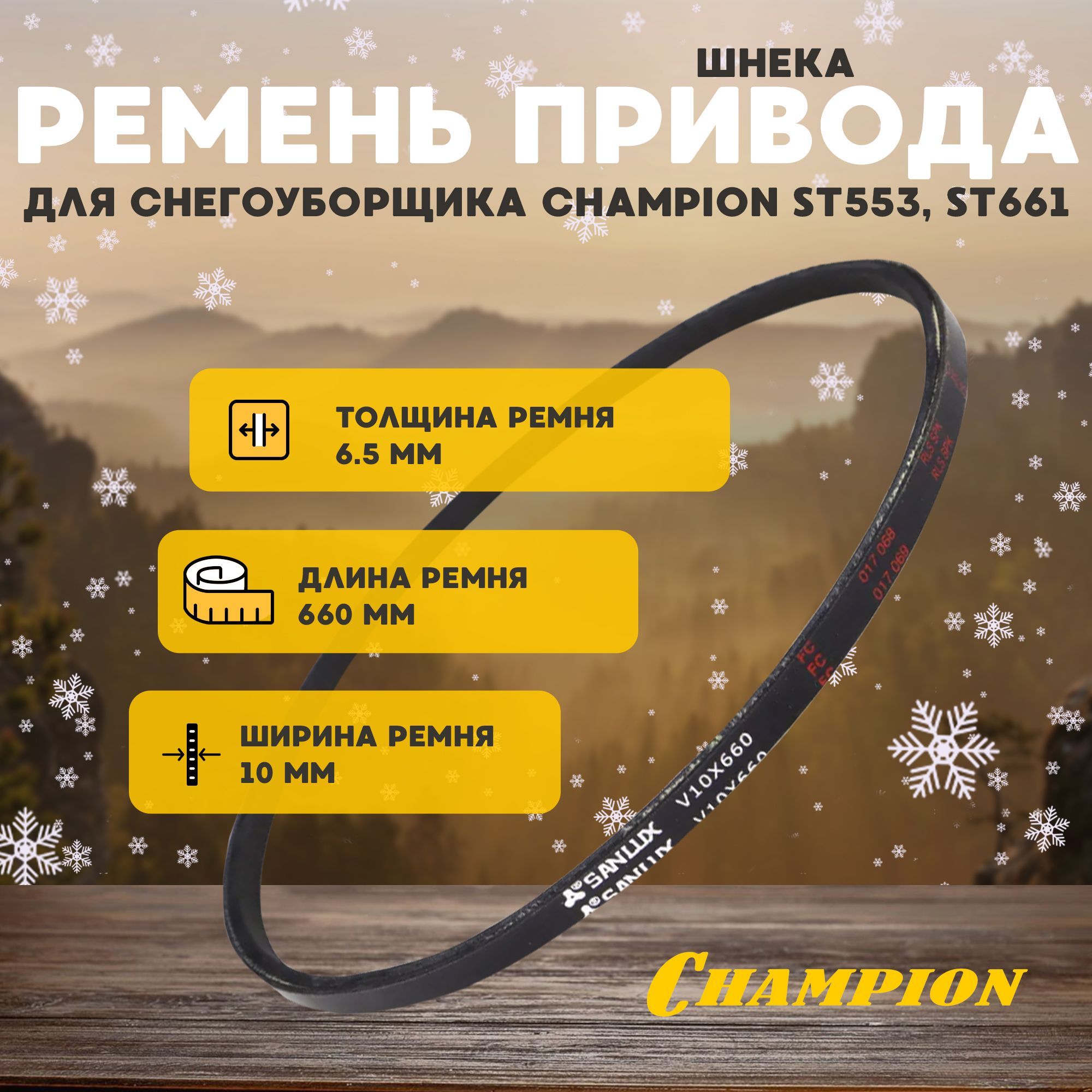 РеменьприводашнекадляснегоуборщикаCHAMPIONST553,ST661