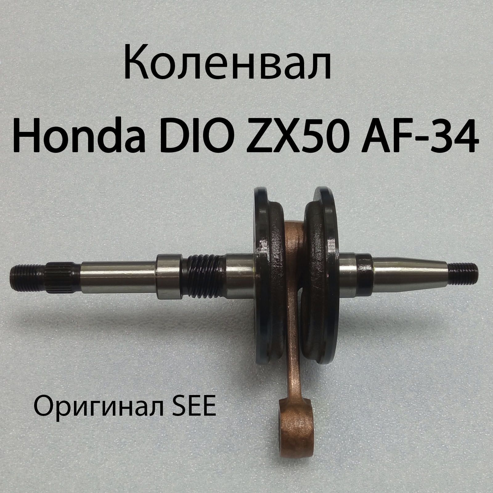 Коленвал для скутера Honda DIO ZX50 AF-34 (32.4mm) SEE оригинал