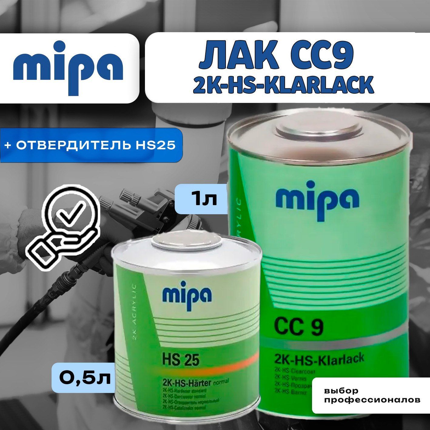 ЛакавтомобильныйMipaCC9HS-Klarlackсотв.HS252K-HS-Harter1литр+0,5литра.