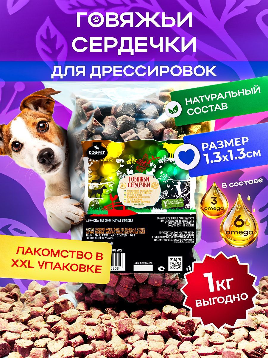 Dog-PetГовяжьисердечки,лакомствадлясобаквсехпород-1000гр