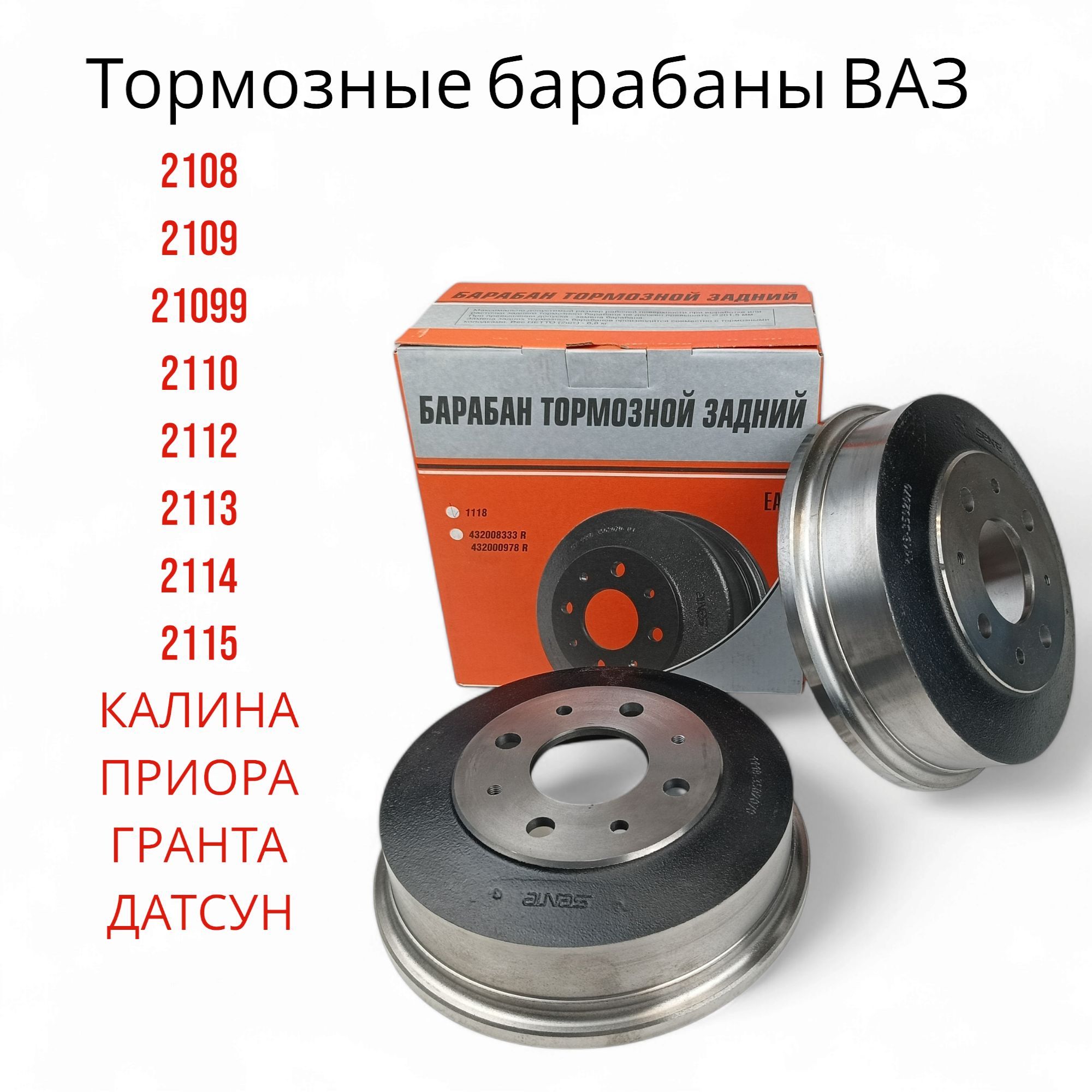 Барабаны тормозные задние Лада Калина, Приора, Гранта, Датсун, 2108-099, 2113-15, 2110-12.