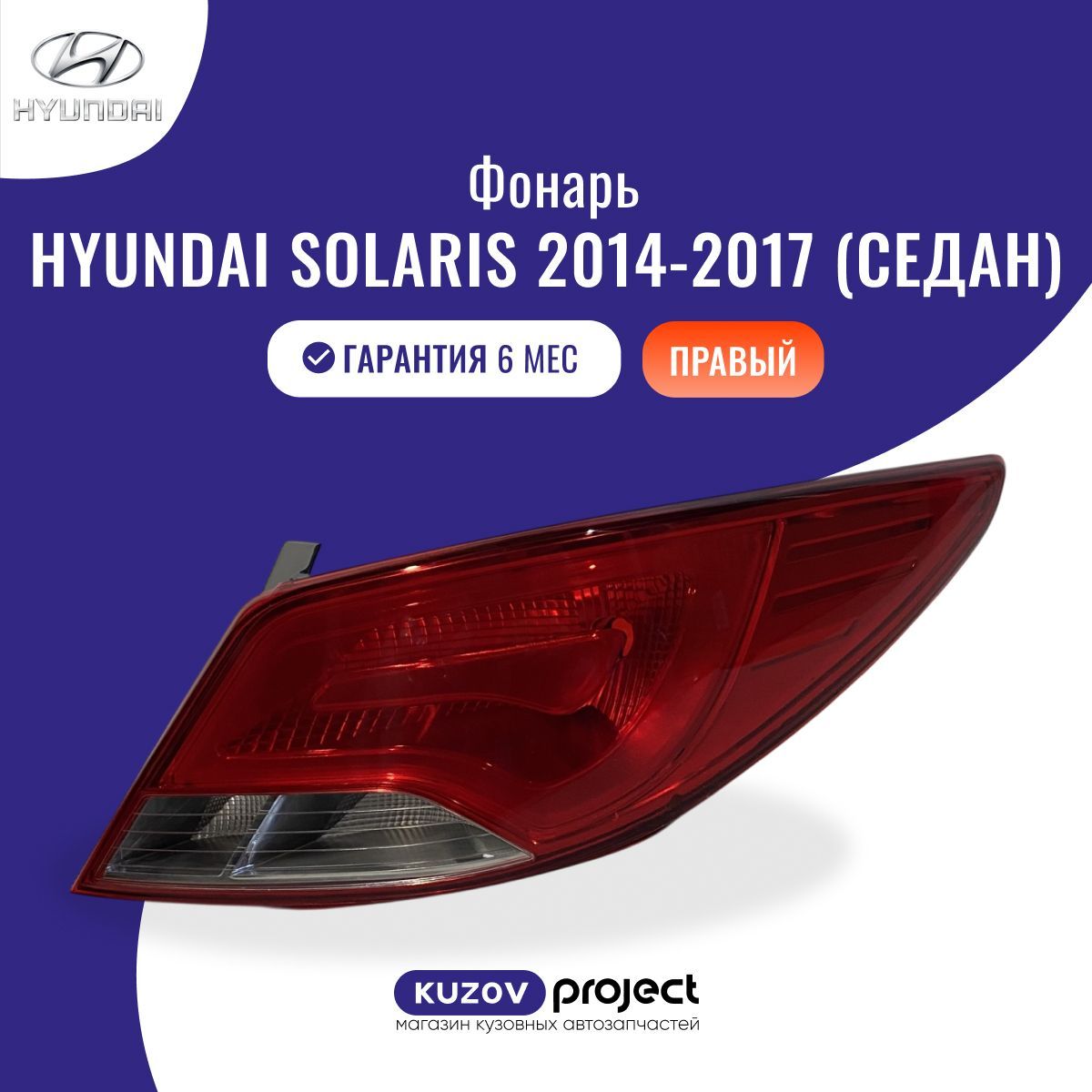 Фонарь внешний правый Hyundai Solaris Хендай Солярис Седан (1 поколение рестайлинг) 2014-2017 Китай