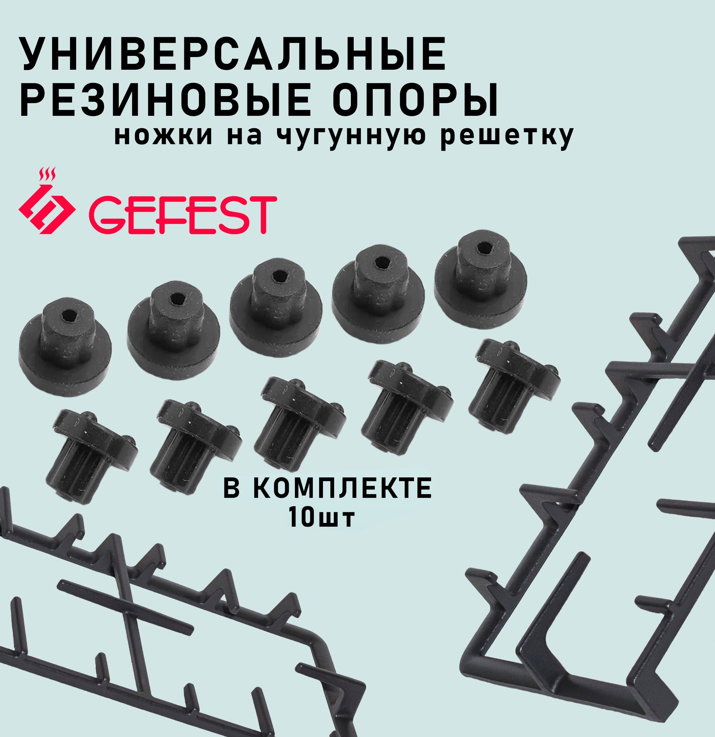 Резиновые опоры ножки на чугунную решётку GEFEST для газовой плиты L -9,5мм, d-6мм 10шт