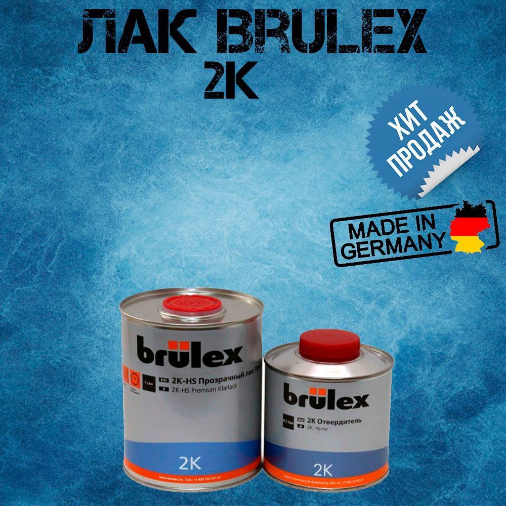 Лак2КHS+отвердитель"Brulex"1л+0,5л