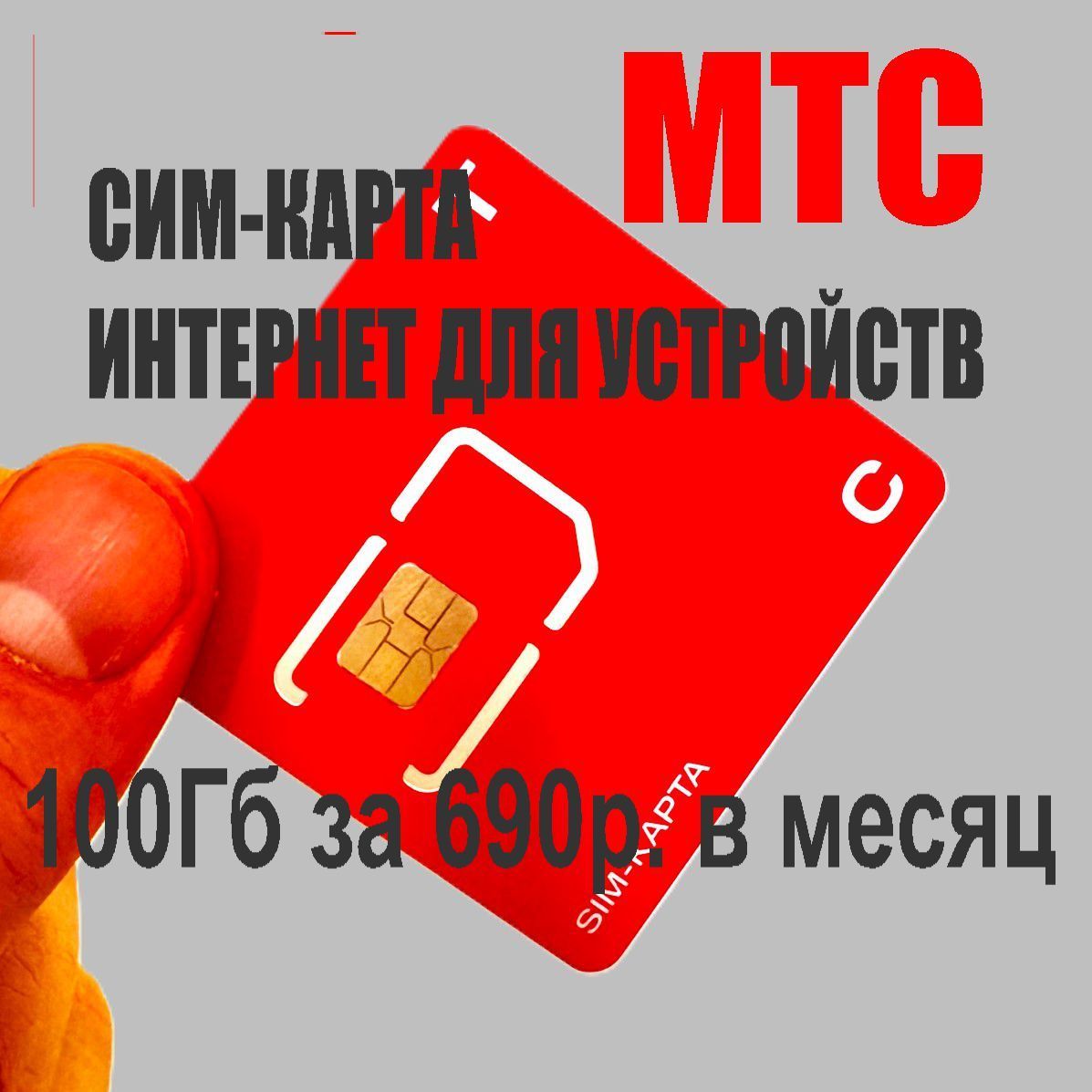 МТС Умный дом SIM-карта SmartHome (Вся Россия)